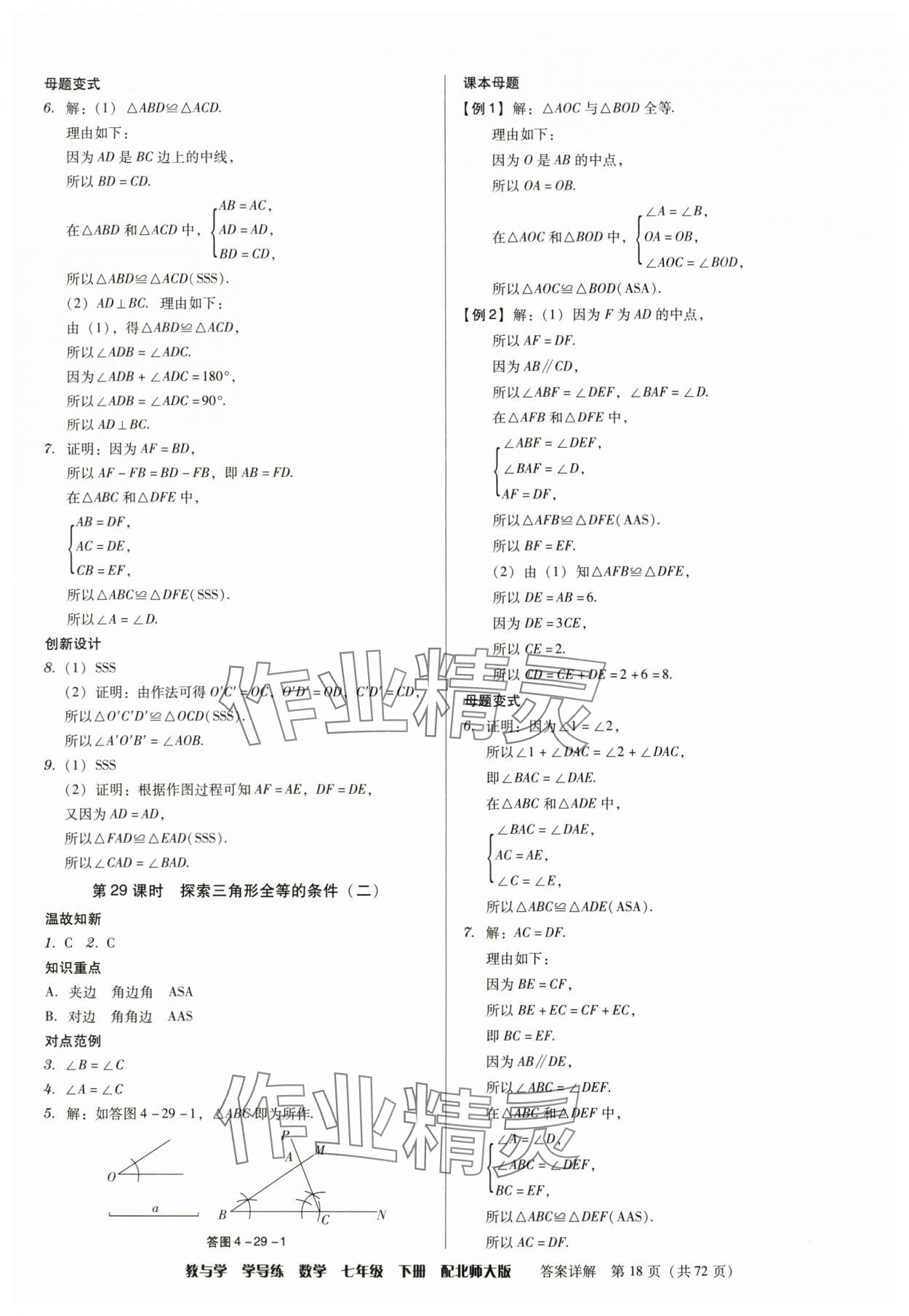 2025年教與學學導練七年級數學下冊北師大版 參考答案第18頁