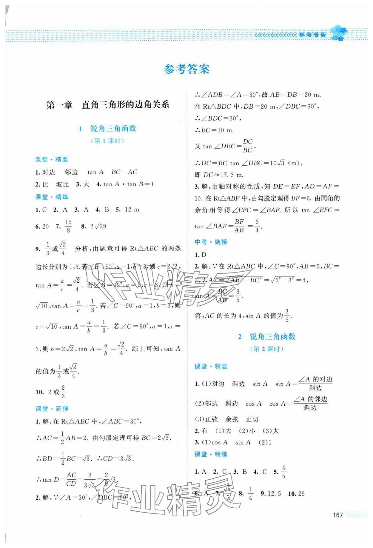 2024年課堂精練九年級(jí)數(shù)學(xué)下冊(cè)北師大版四川專版 第1頁(yè)