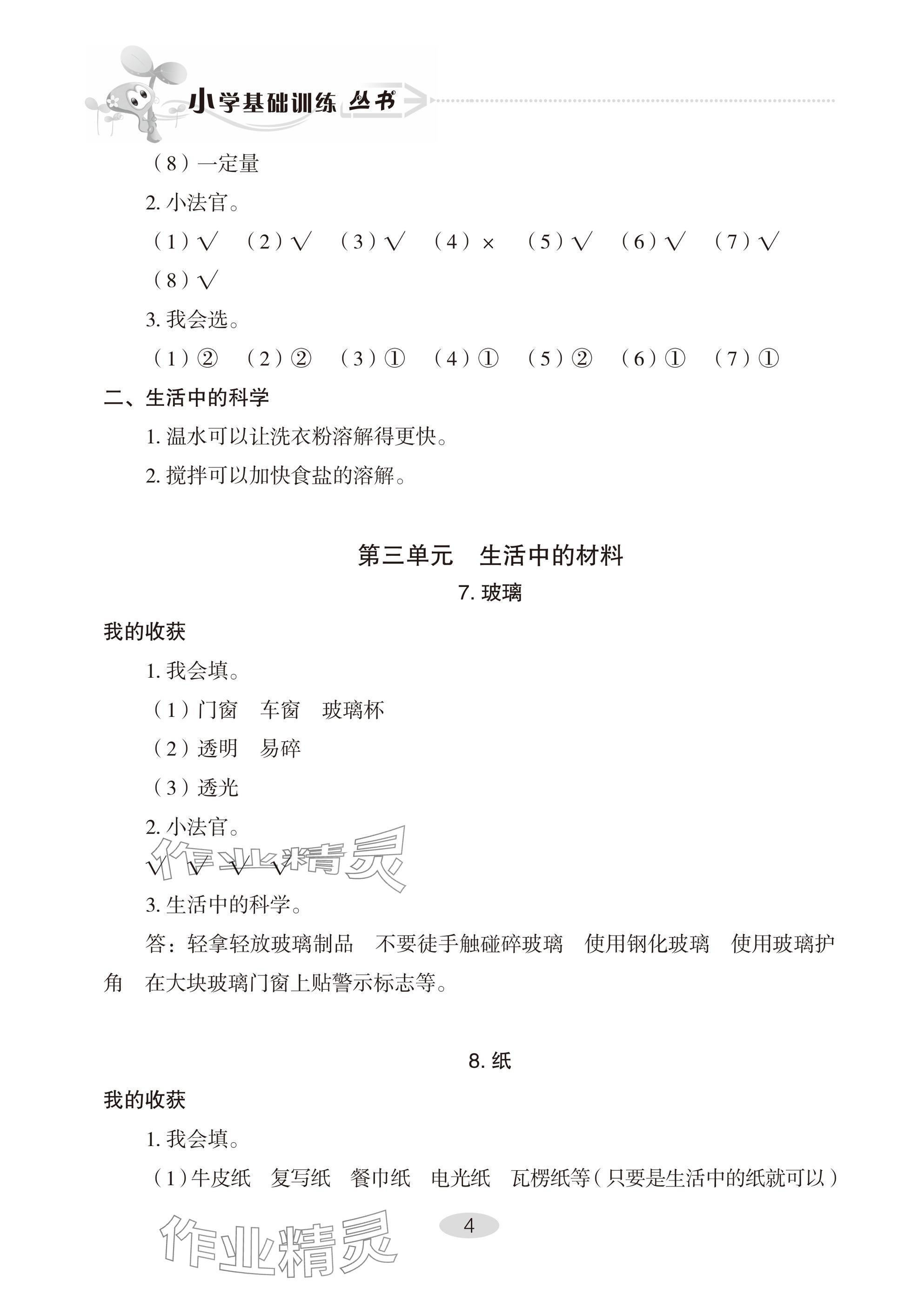 2025年自主學習指導課程三年級科學下冊青島版 參考答案第4頁