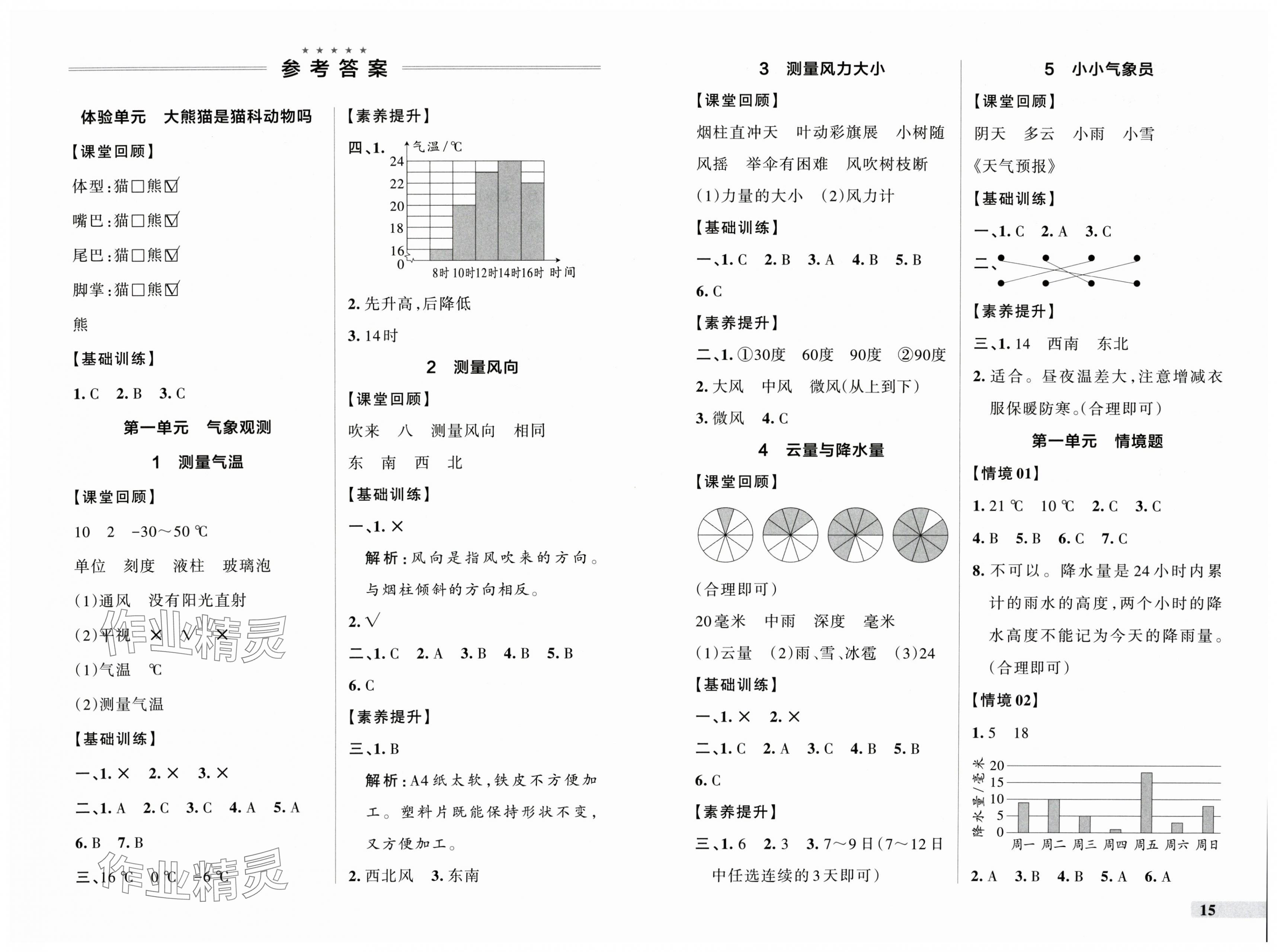 2025年小学学霸作业本三年级科学上册大象版河南专版 第1页