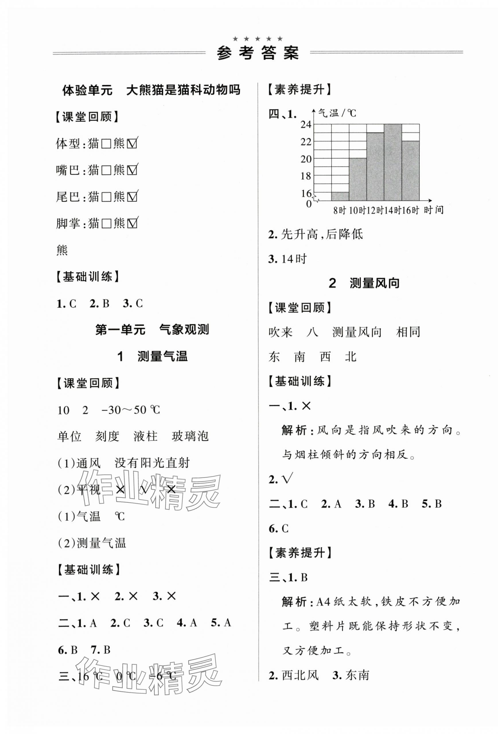 2025年小学学霸作业本三年级科学上册大象版河南专版 参考答案第1页