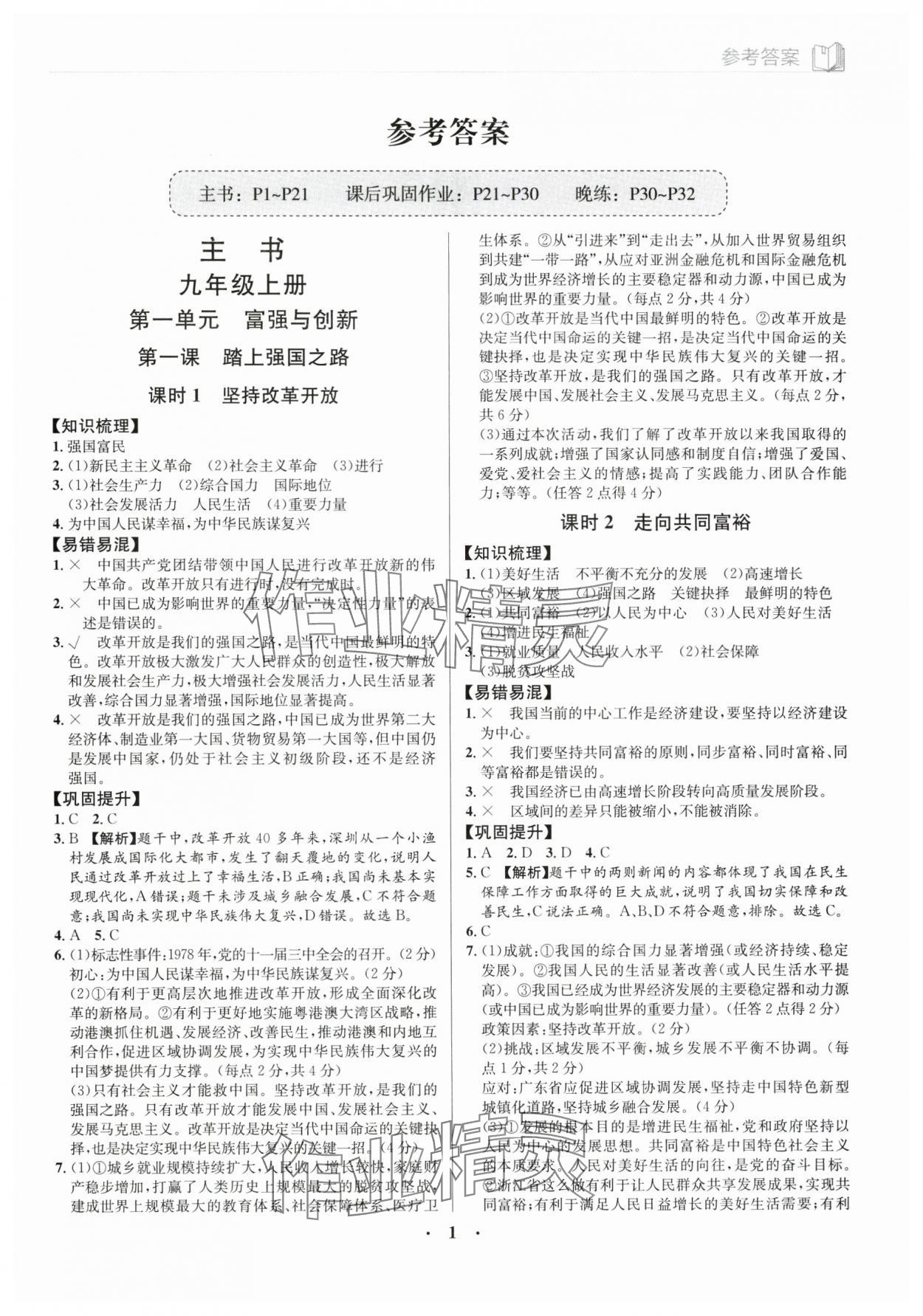 2024年廣東名師講練通九年級道德與法治全一冊人教版深圳專版 第1頁