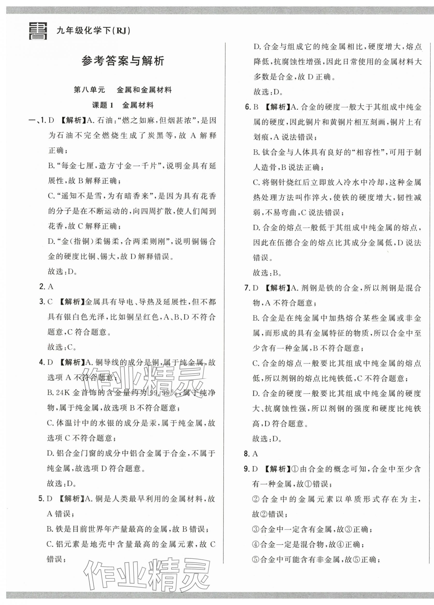 2025年名校调研跟踪测试卷九年级化学下册人教版 第1页