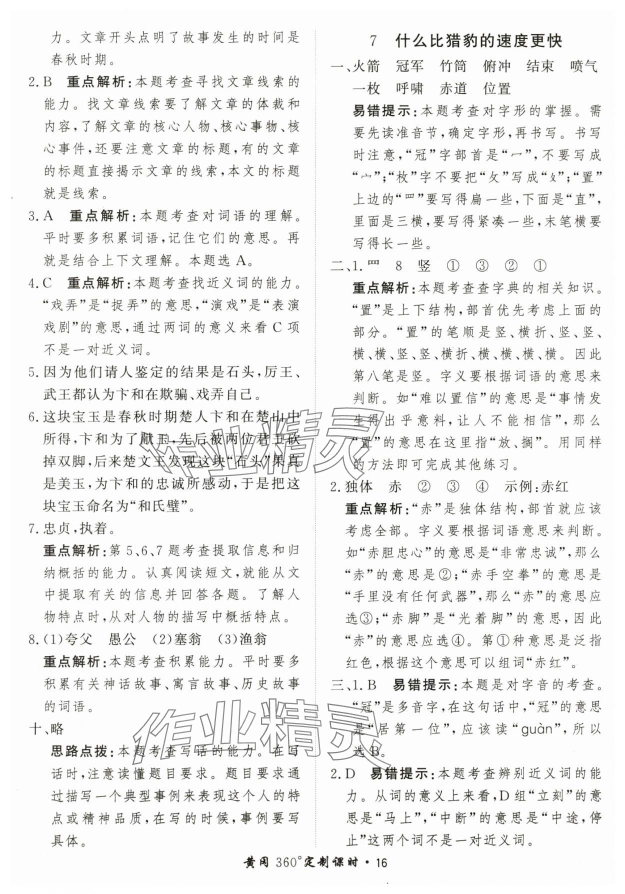 2025年黃岡360定制課時(shí)五年級(jí)語(yǔ)文上冊(cè)人教版 第16頁(yè)