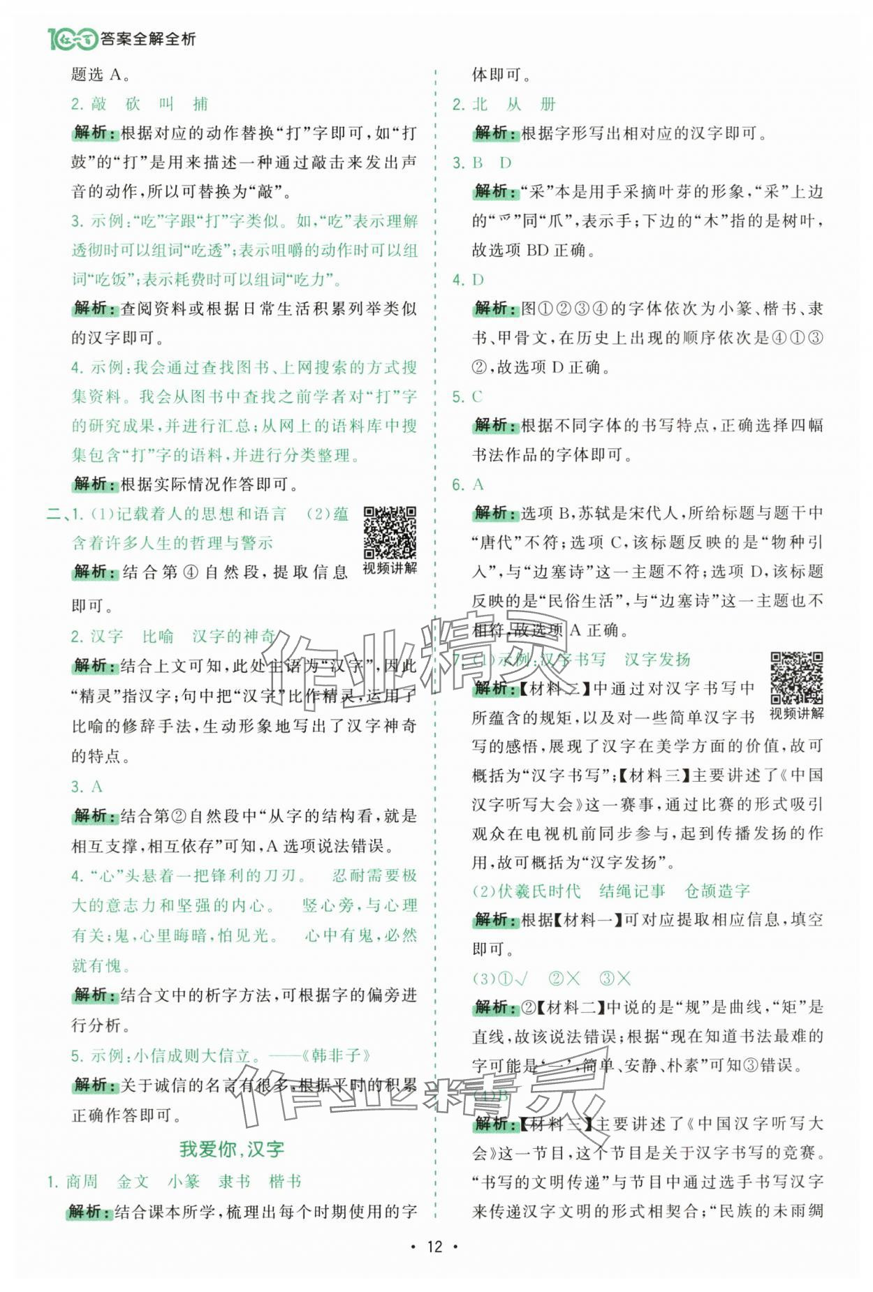 2025年課時一本通五年級語文下冊人教版深圳專版 參考答案第12頁
