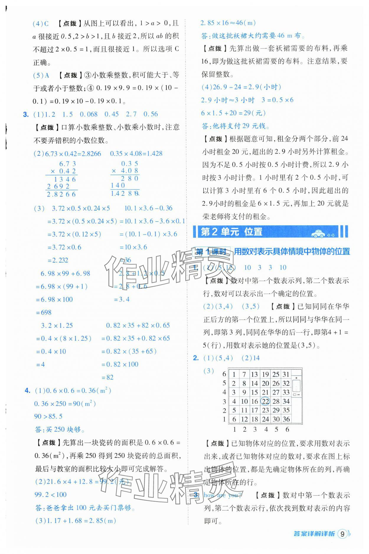 2024年綜合應(yīng)用創(chuàng)新題典中點(diǎn)五年級數(shù)學(xué)上冊人教版浙江專版 第9頁