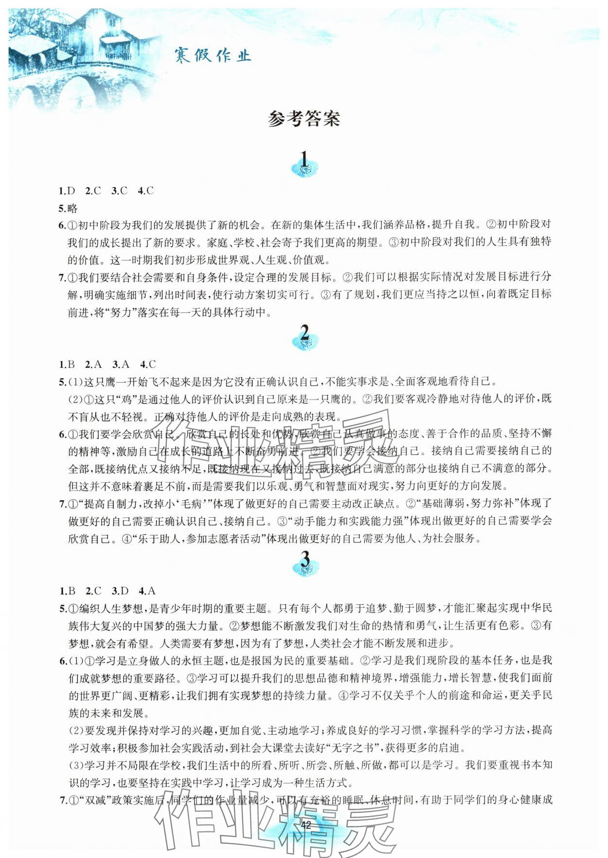 2025年寒假作業(yè)黃山書社七年級(jí)道德與法治人教版 參考答案第1頁