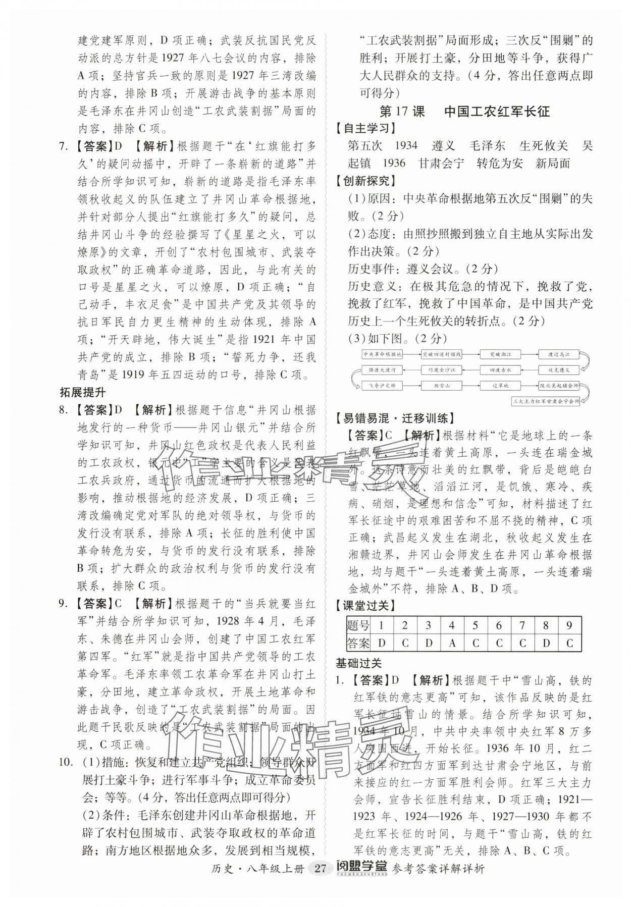 2024年分层导学案八年级历史上册人教版广州专版 第27页