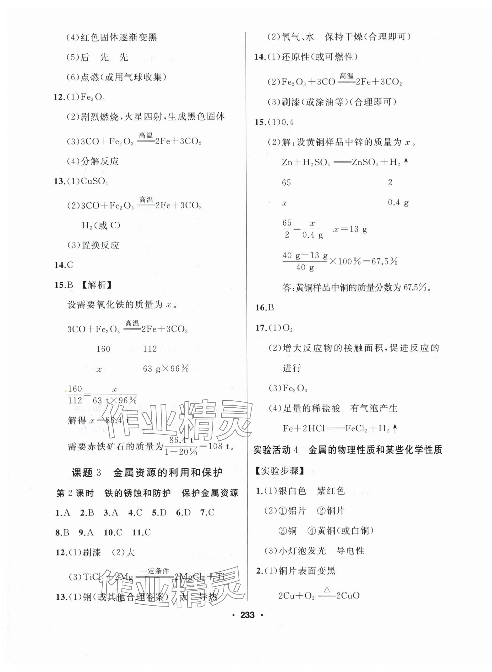 2024年试题优化课堂同步九年级化学下册人教版 第3页