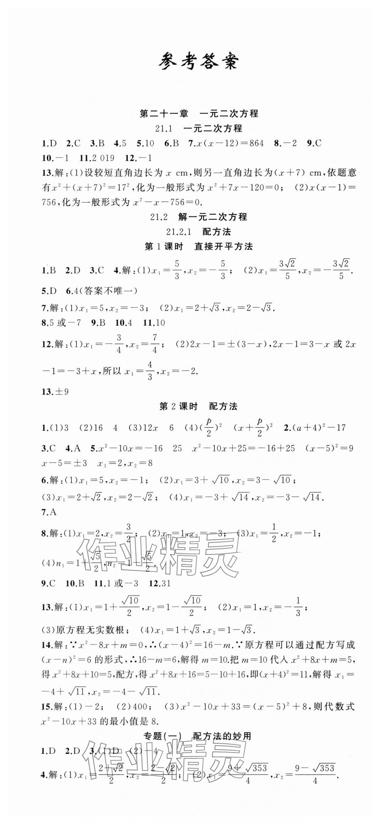 2025年同步作业本练闯考九年级数学上册人教版安徽专版 第1页