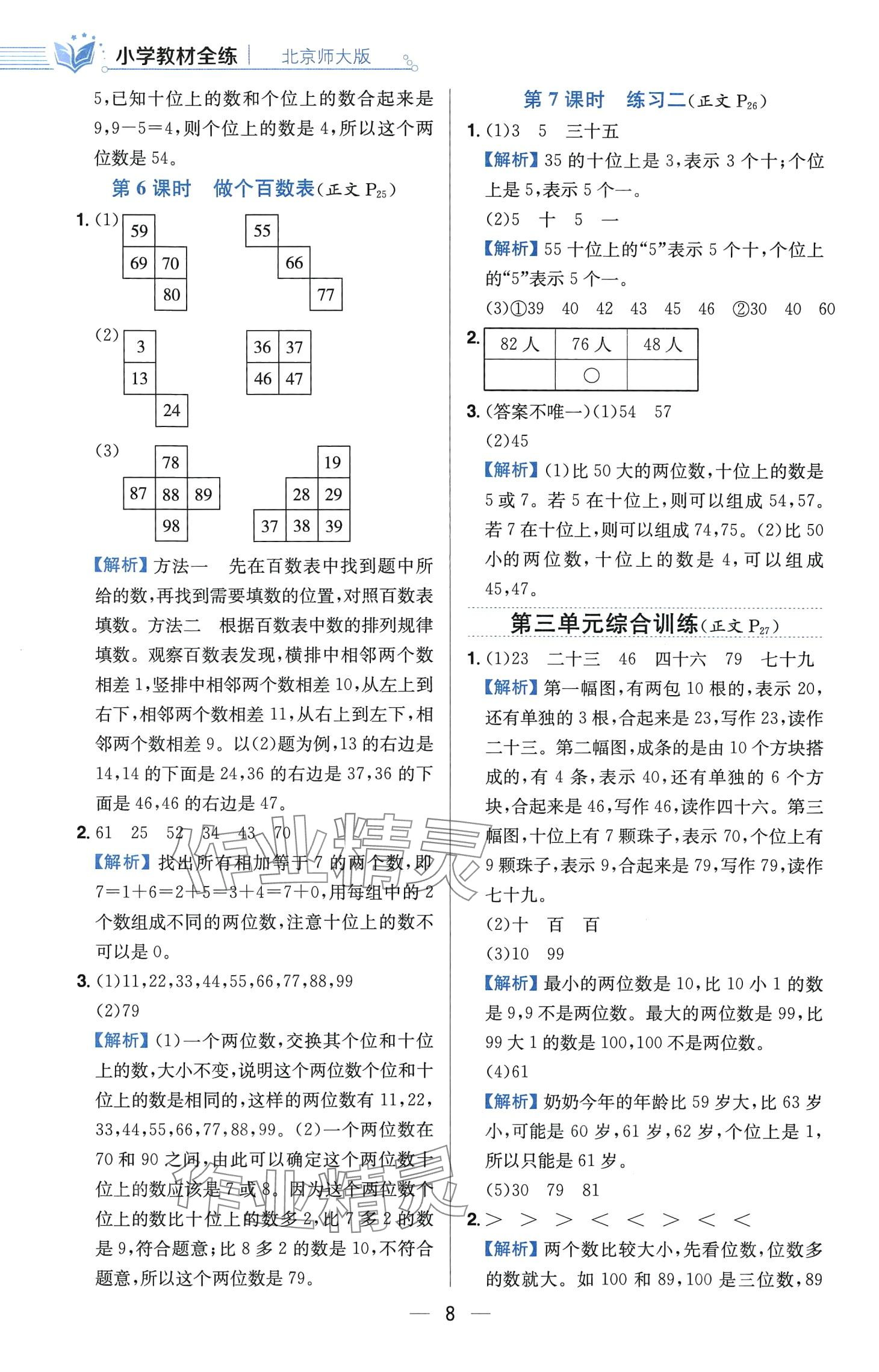 2024年教材全練一年級(jí)數(shù)學(xué)下冊(cè)北師大版 第8頁(yè)