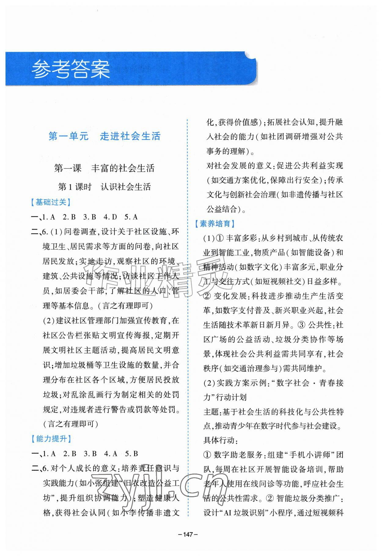 2026年新课堂学习与探究八年级道德与法治上册人教版&nbsp;第1页