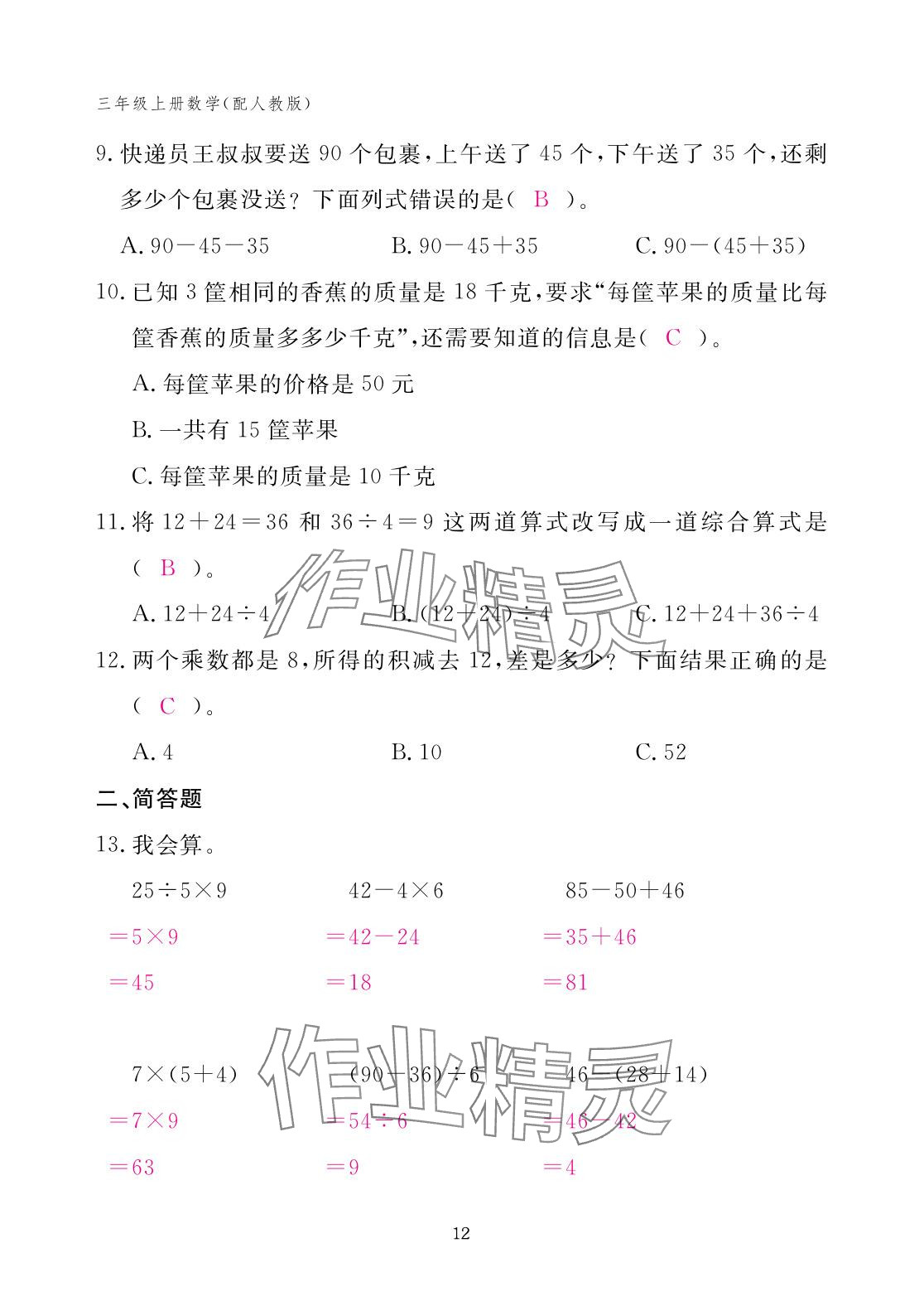 2025年作業本江西教育出版社三年級數學上冊人教版 參考答案第12頁