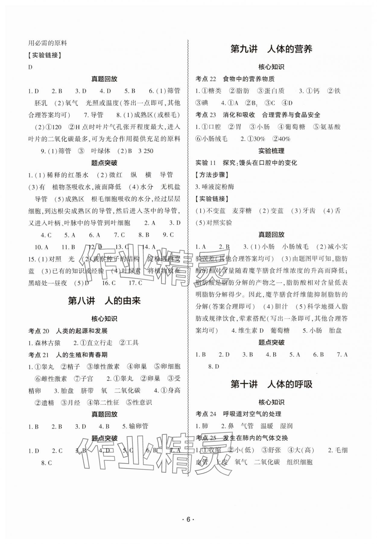 2024年中考復(fù)習(xí)精講與測(cè)試八年級(jí)生物全一冊(cè)通用版 參考答案第5頁