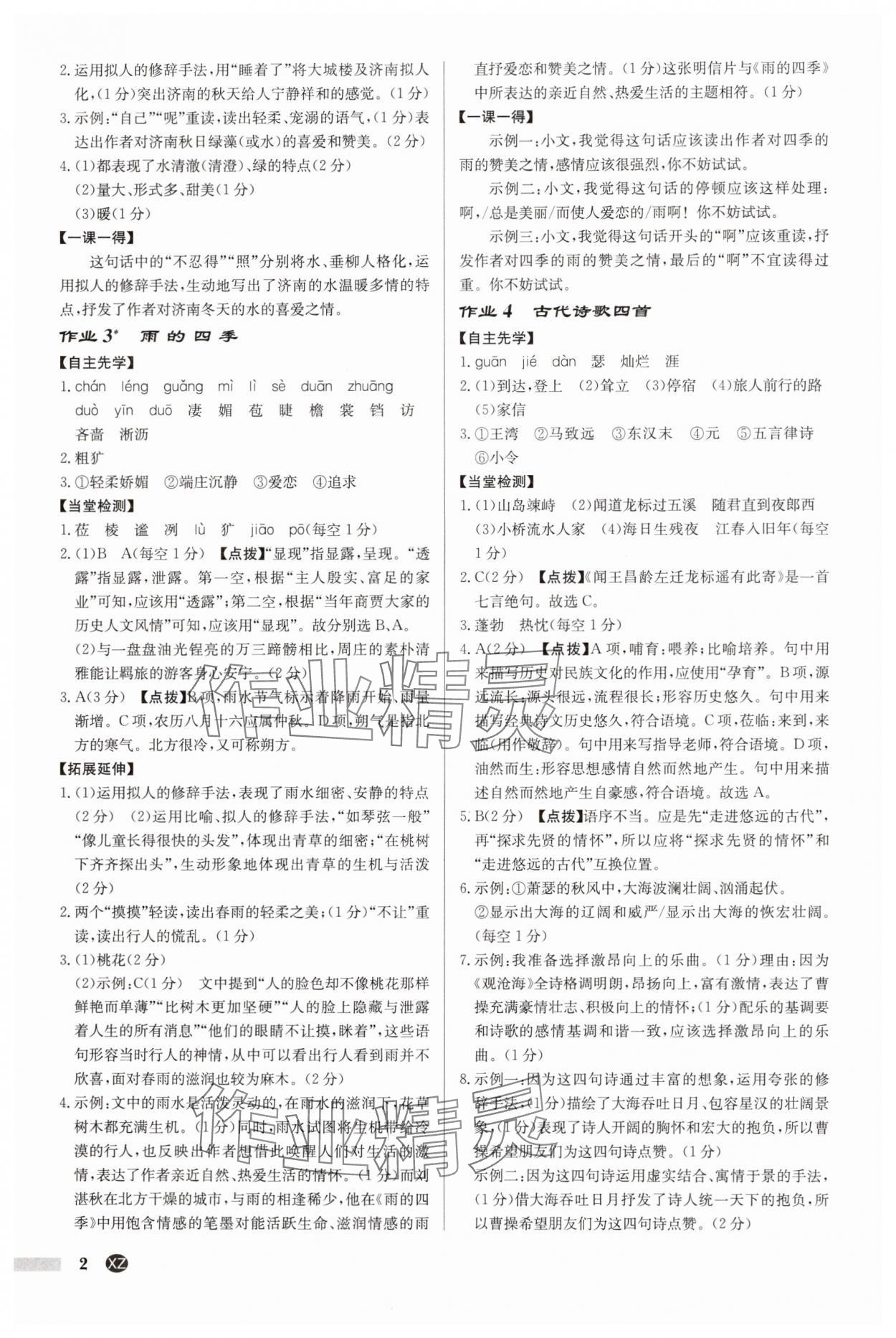 2025年启东中学作业本七年级语文上册人教版徐州专版 参考答案第2页