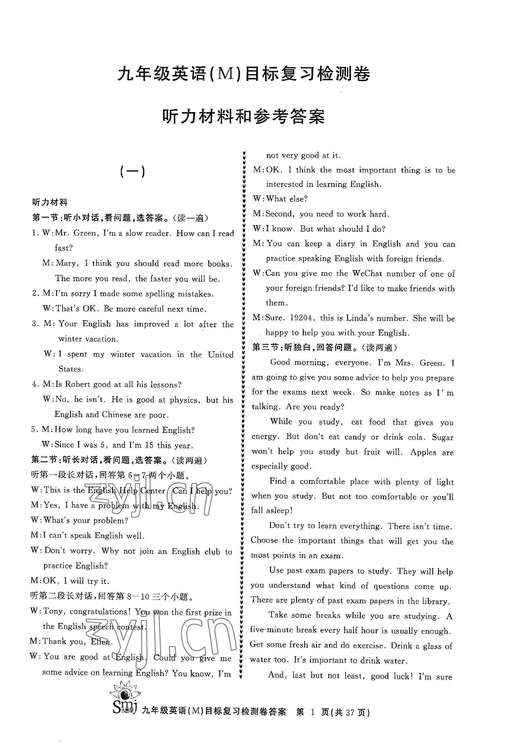 2023年目標(biāo)復(fù)習(xí)檢測(cè)卷九年級(jí)英語(yǔ)全一冊(cè)人教版 參考答案第1頁(yè)