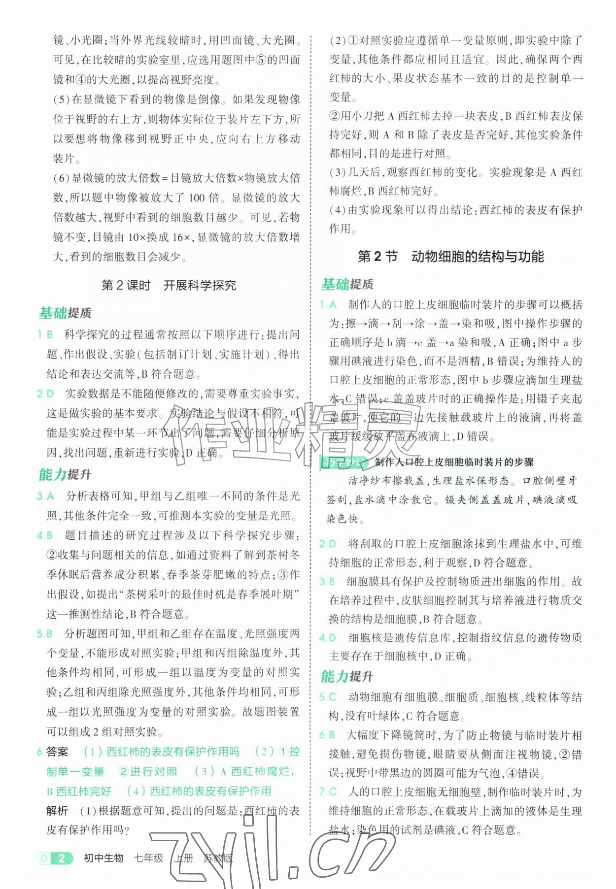 2026年5年中考3年模拟七年级生物上册苏教版&nbsp;第2页
