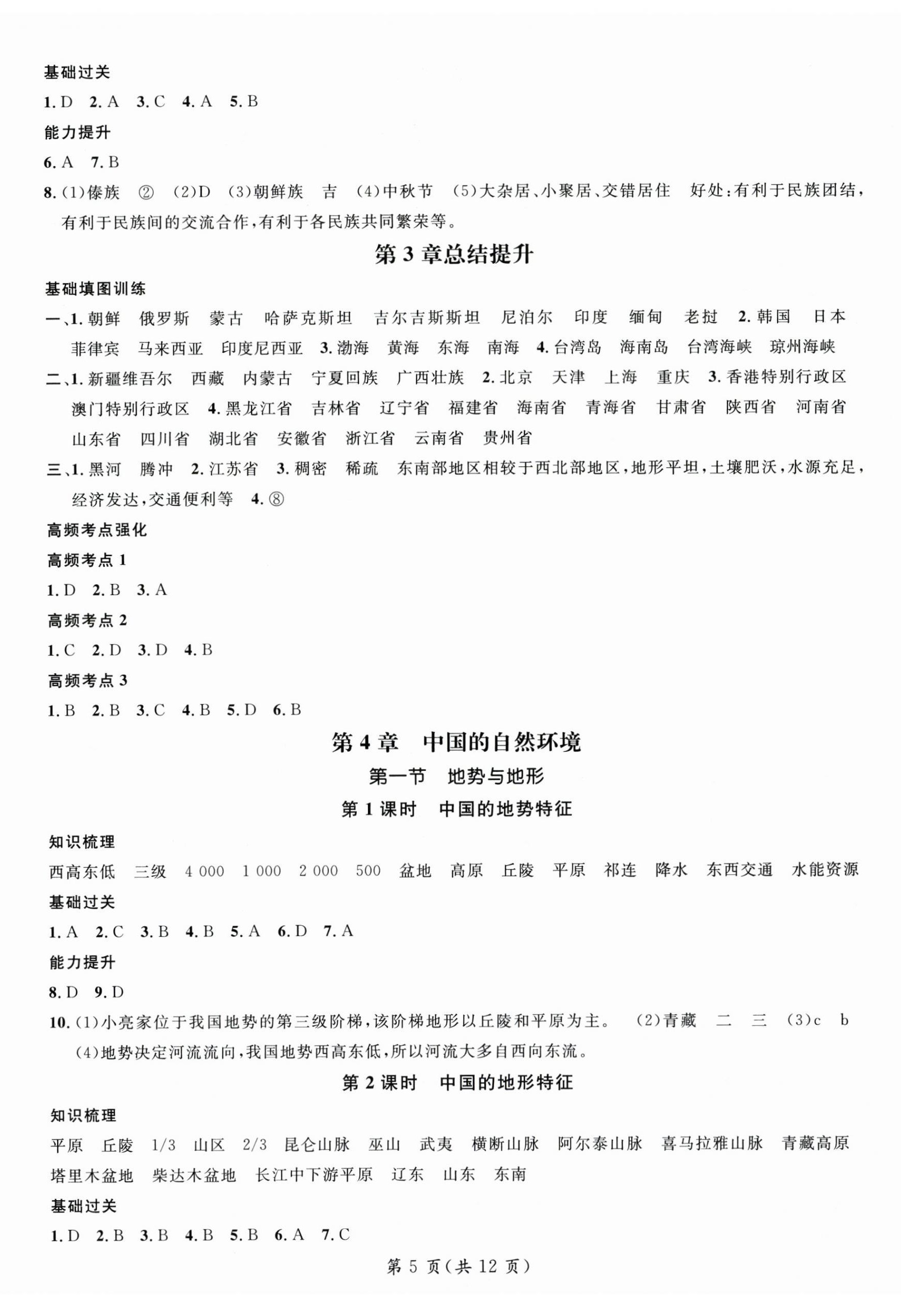 2025年名師測(cè)控七年級(jí)地理上冊(cè)中圖版陜西專(zhuān)版 參考答案第5頁(yè)