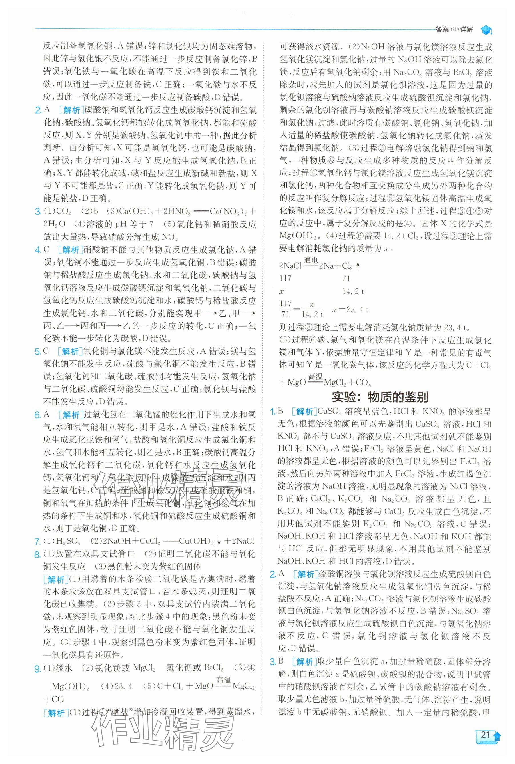 2025年实验班提优训练九年级科学上册浙教版 参考答案第21页