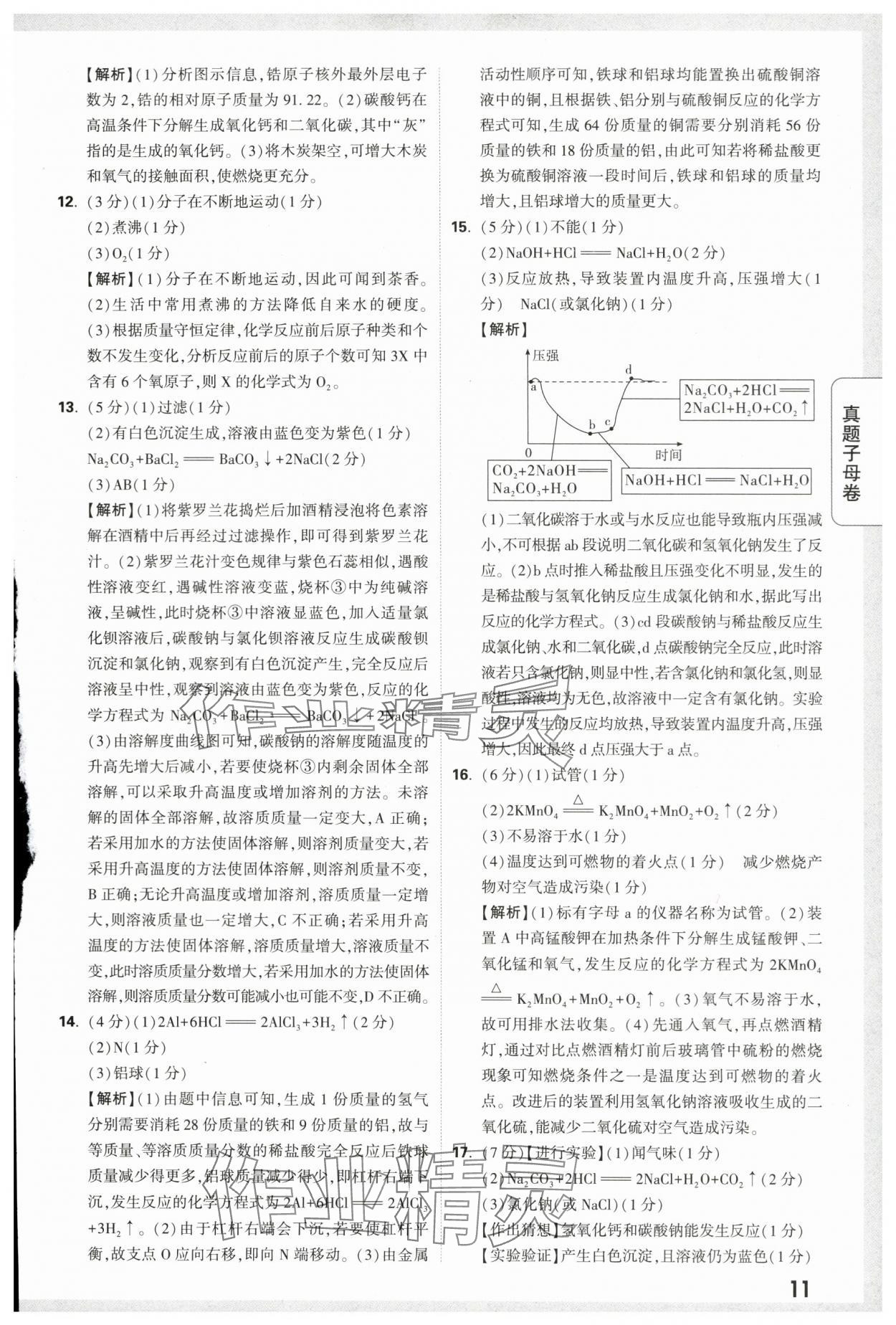 2024年万唯中考真题子母卷化学陕西专版&nbsp;第11页