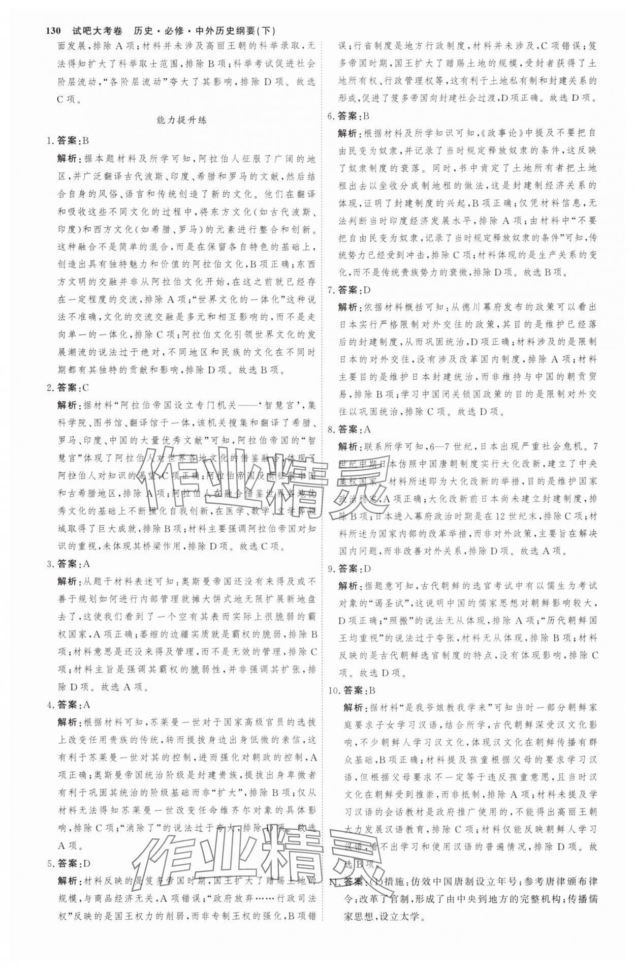 2025年試吧大考卷45分鐘課時作業(yè)與單元測試卷高中必修中外歷史綱要下 參考答案第9頁