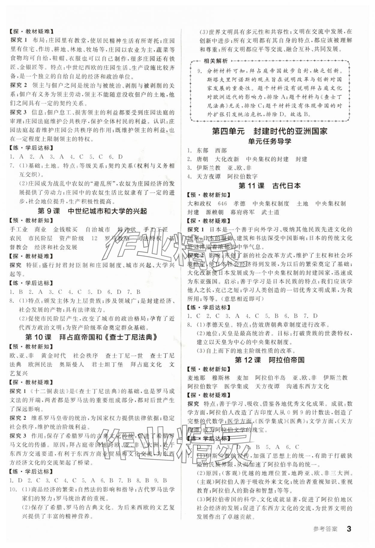 2025年全品学练考九年级历史全一册人教版广东专版 参考答案第3页