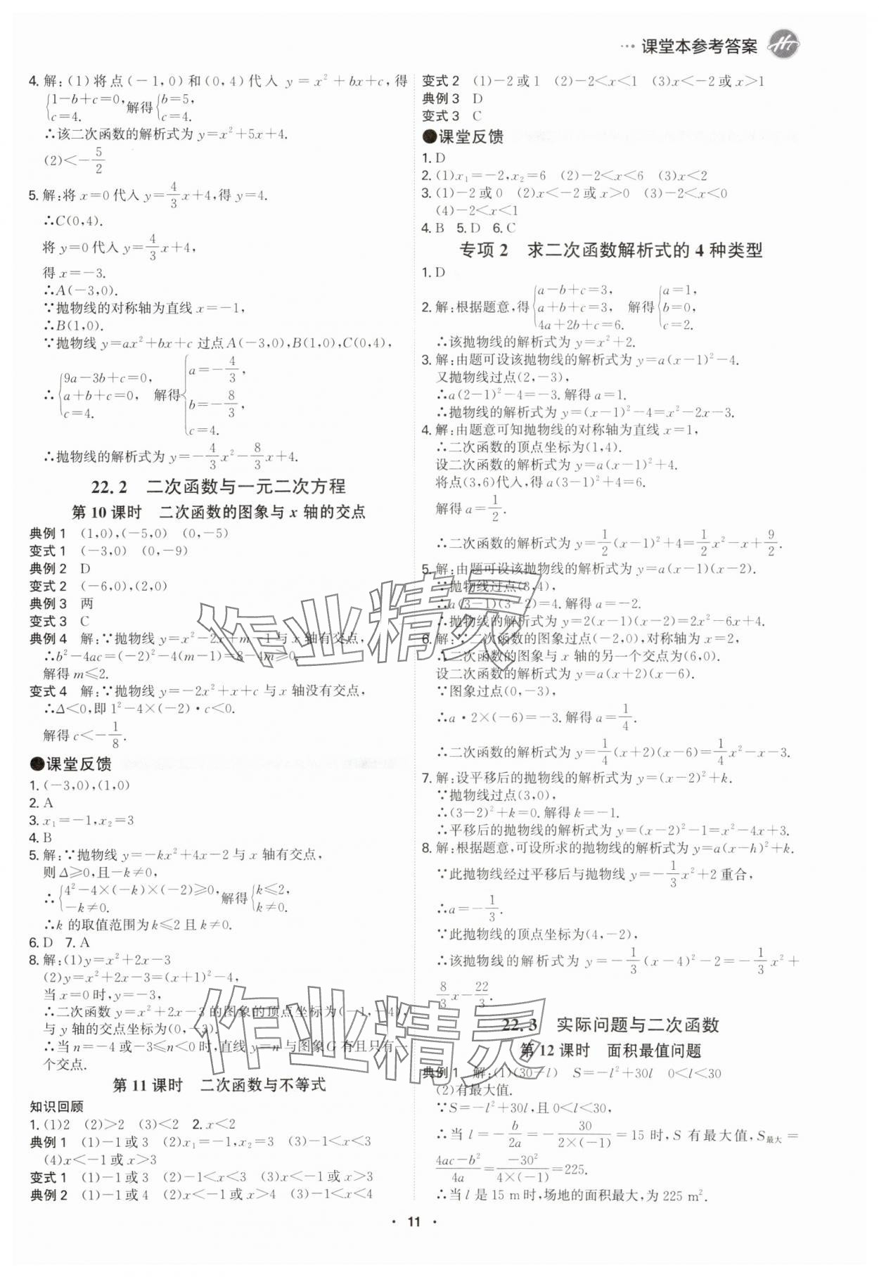 2025年學(xué)霸智慧課堂九年級數(shù)學(xué)全一冊人教版 參考答案第10頁