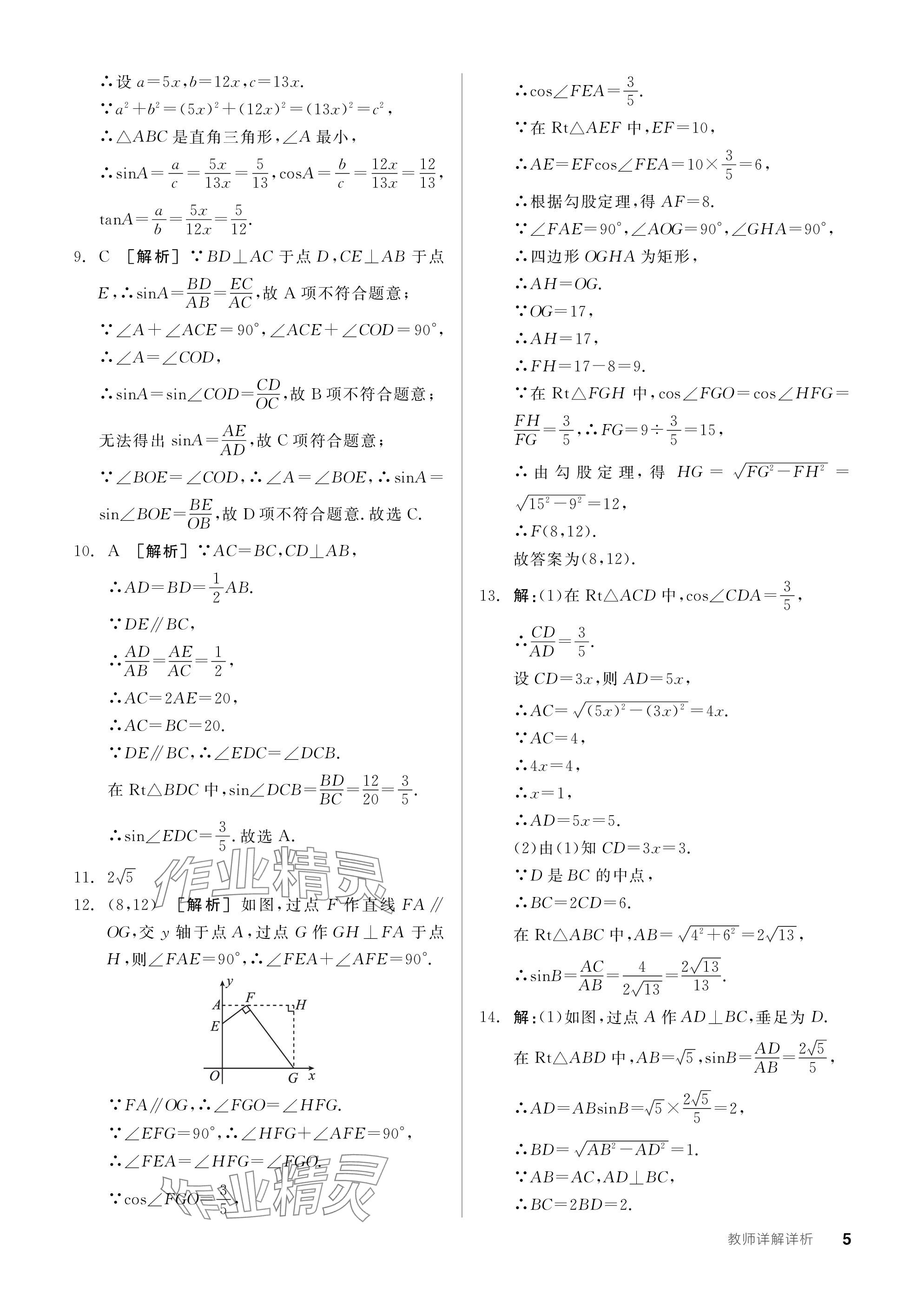 2024年全品學練考九年級數(shù)學下冊北師大版 參考答案第5頁