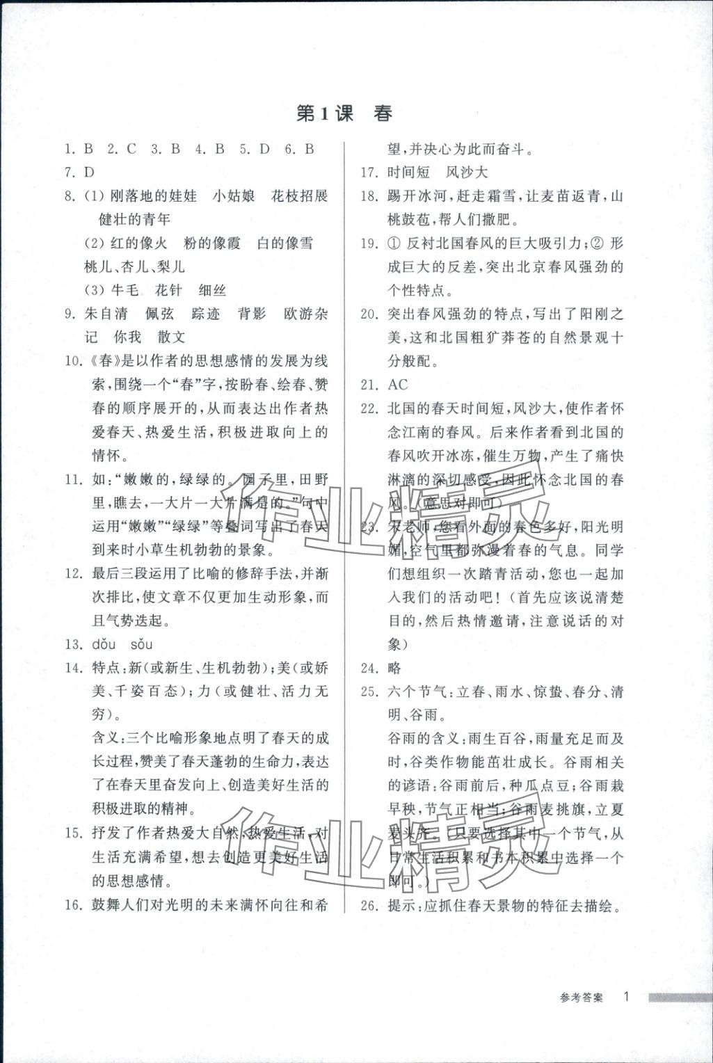 2025年导学与检测七年级语文上册人教版 第1页