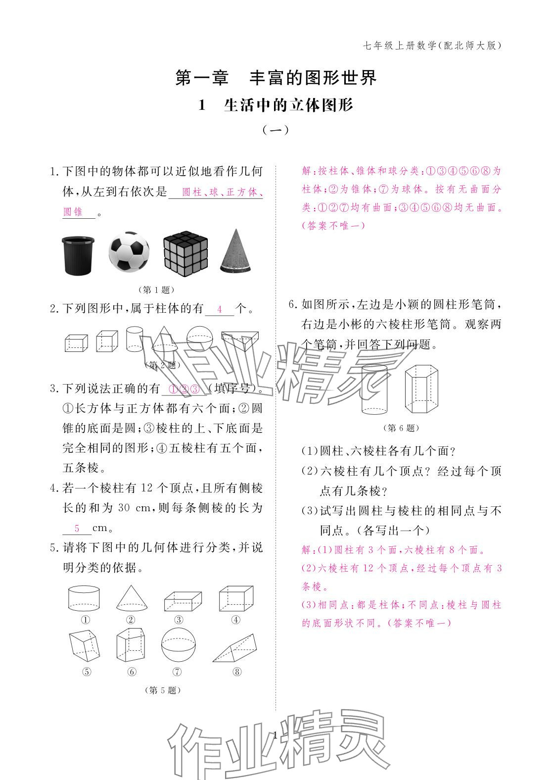 2025年作业本江西教育出版社七年级数学上册北师大版 参考答案第1页