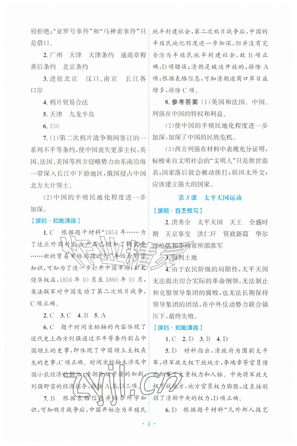 2026年同步练习册山东教育出版社七年级历史上册人教版54制&nbsp;第2页
