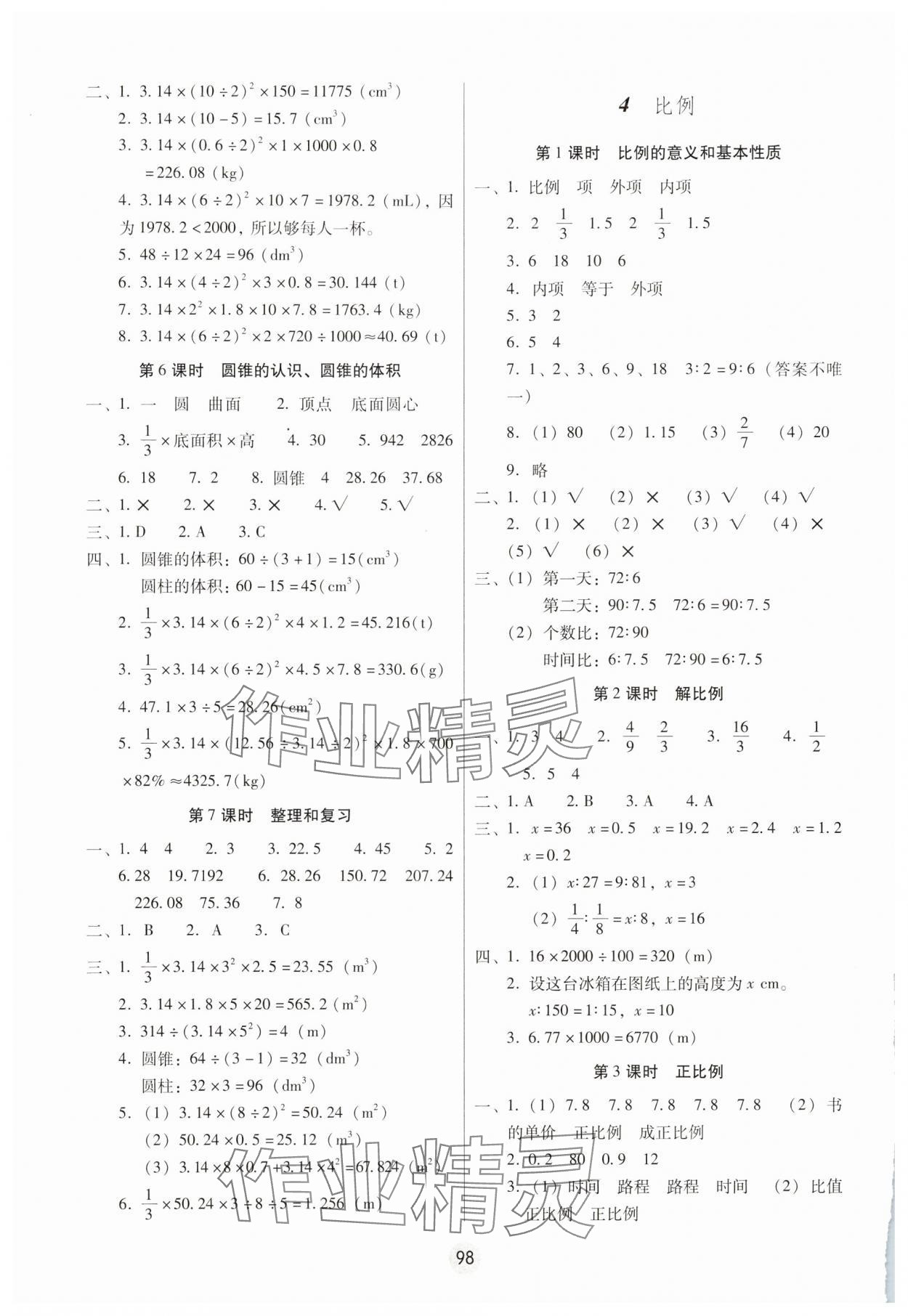 2025年課課練云南師大附小全優(yōu)作業(yè)六年級(jí)數(shù)學(xué)下冊(cè)人教版 參考答案第3頁(yè)