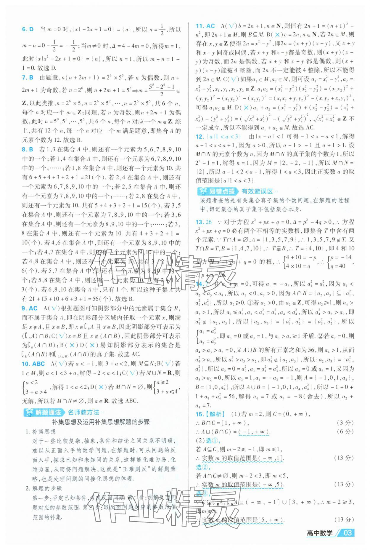 2025年金考卷名師名題單元雙測(cè)卷數(shù)學(xué)必修第一冊(cè)人教版B 第3頁(yè)