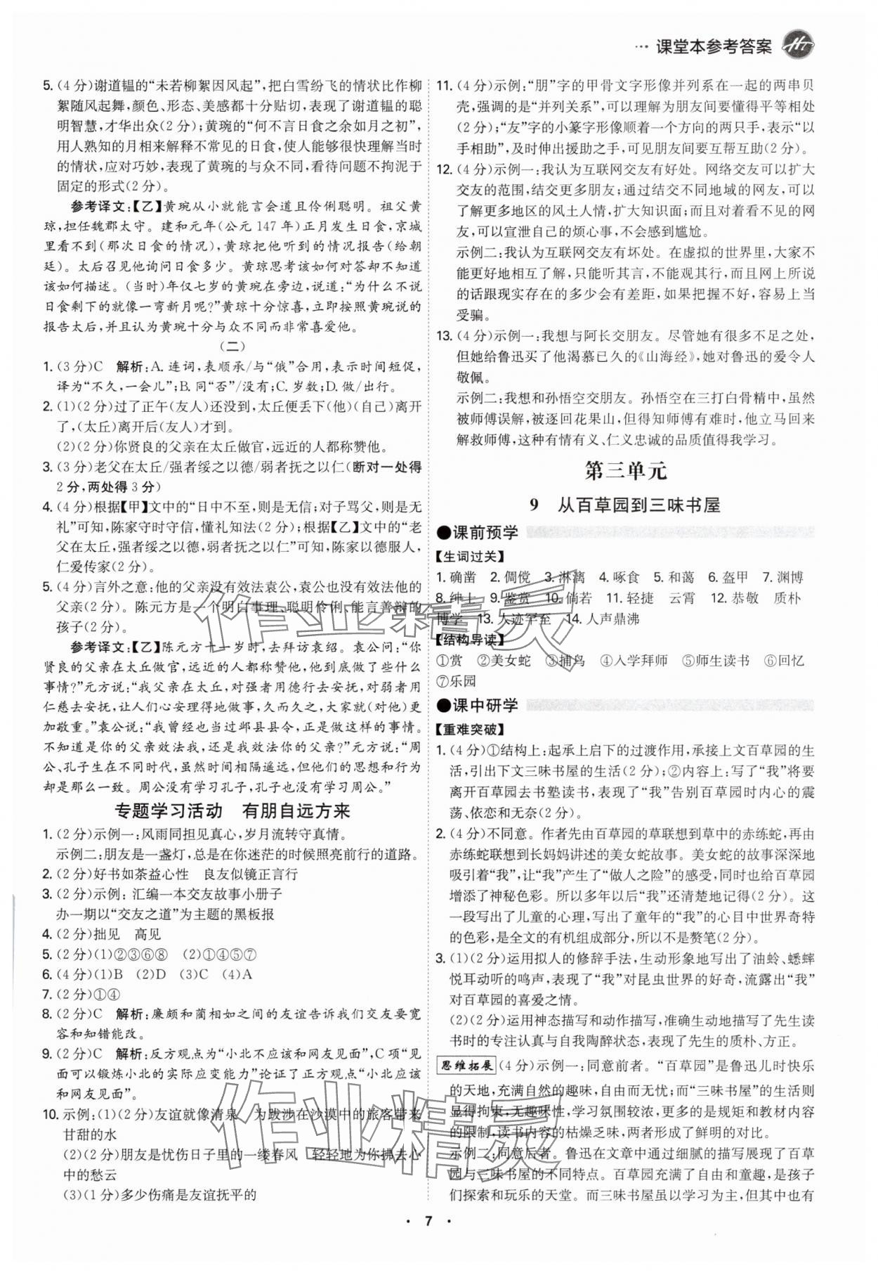 2025年学霸智慧课堂七年级语文上册人教版&nbsp;第6页