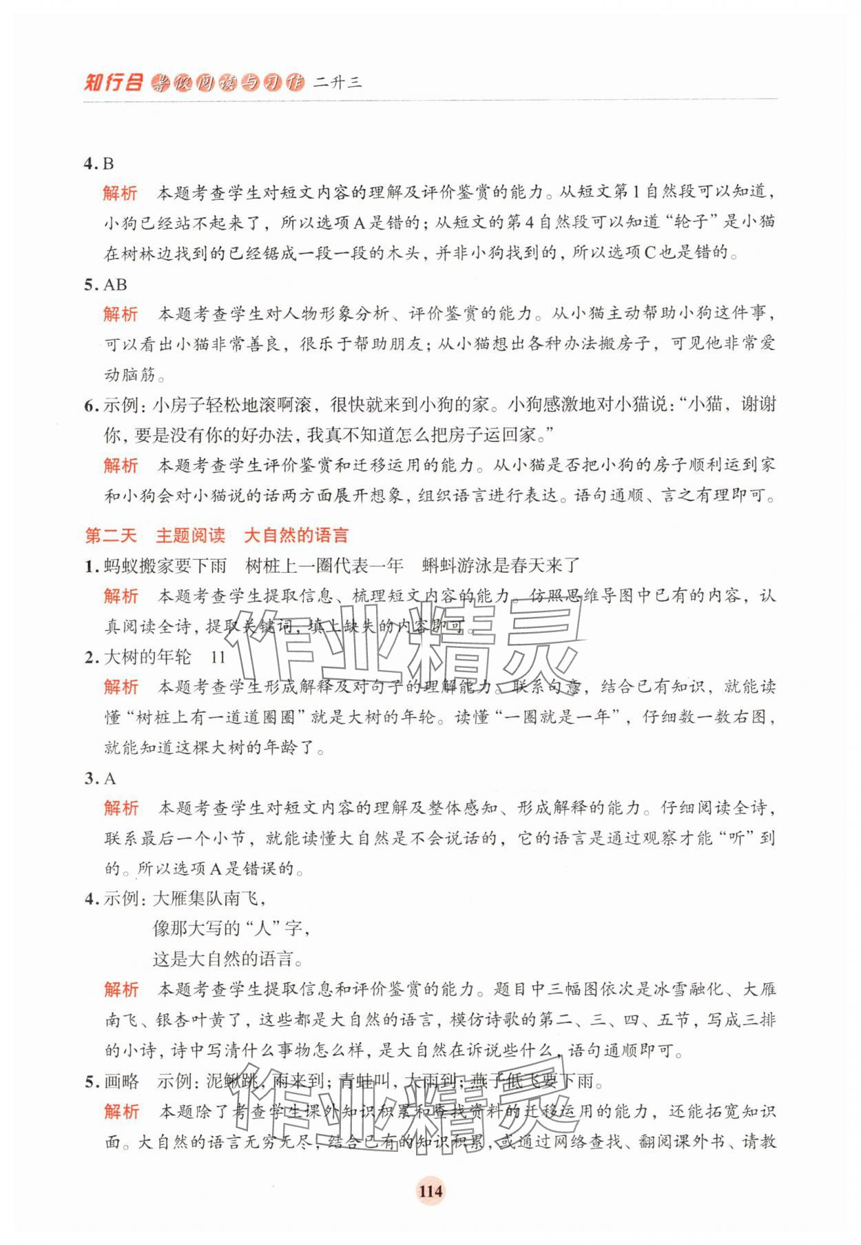 2025年知行合暑假阅读与习作浙江科学技术出版社二年级语文人教版浙江专版&nbsp;第6页