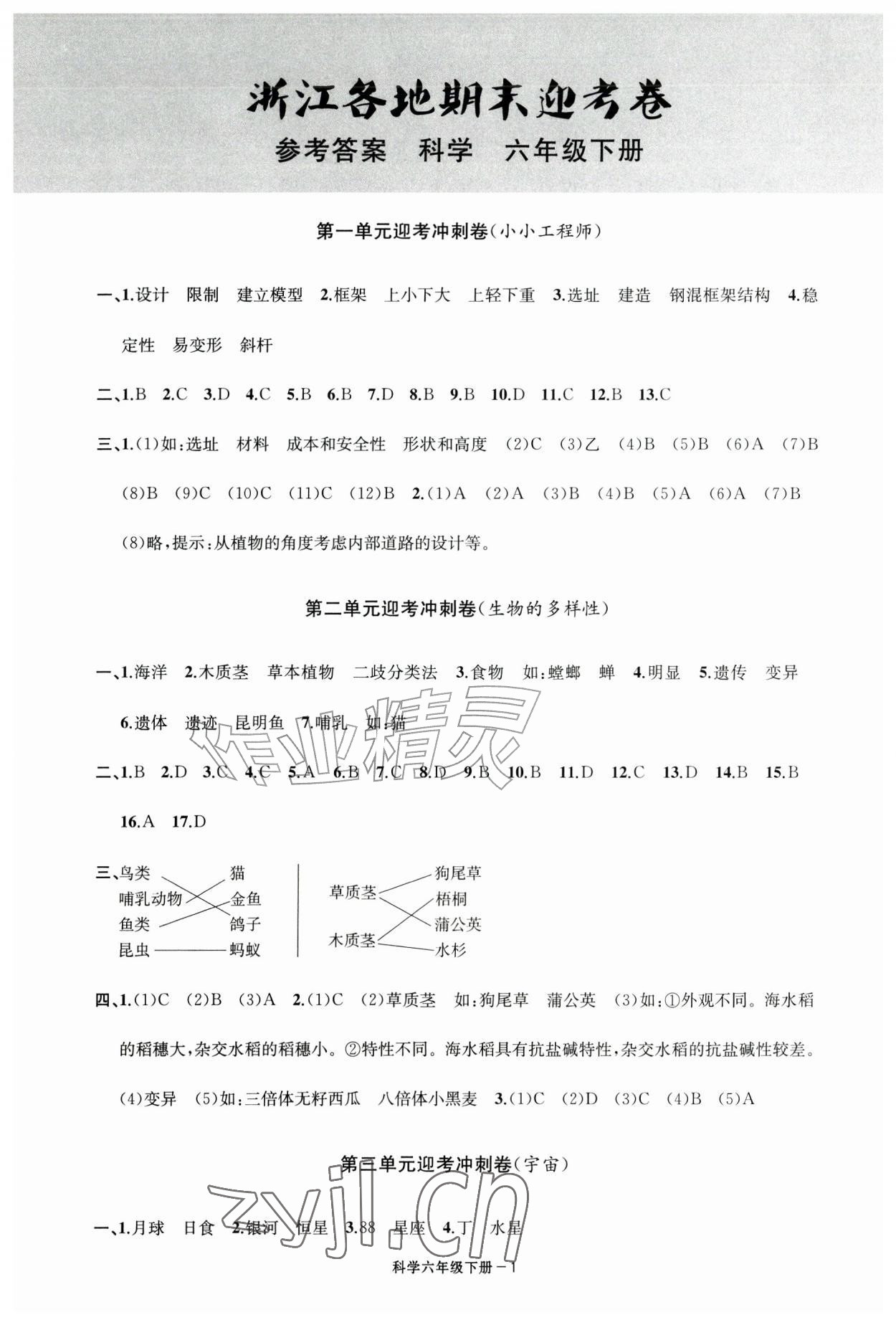 2026年浙江各地期末迎考卷六年级科学下册教科版&nbsp;第1页