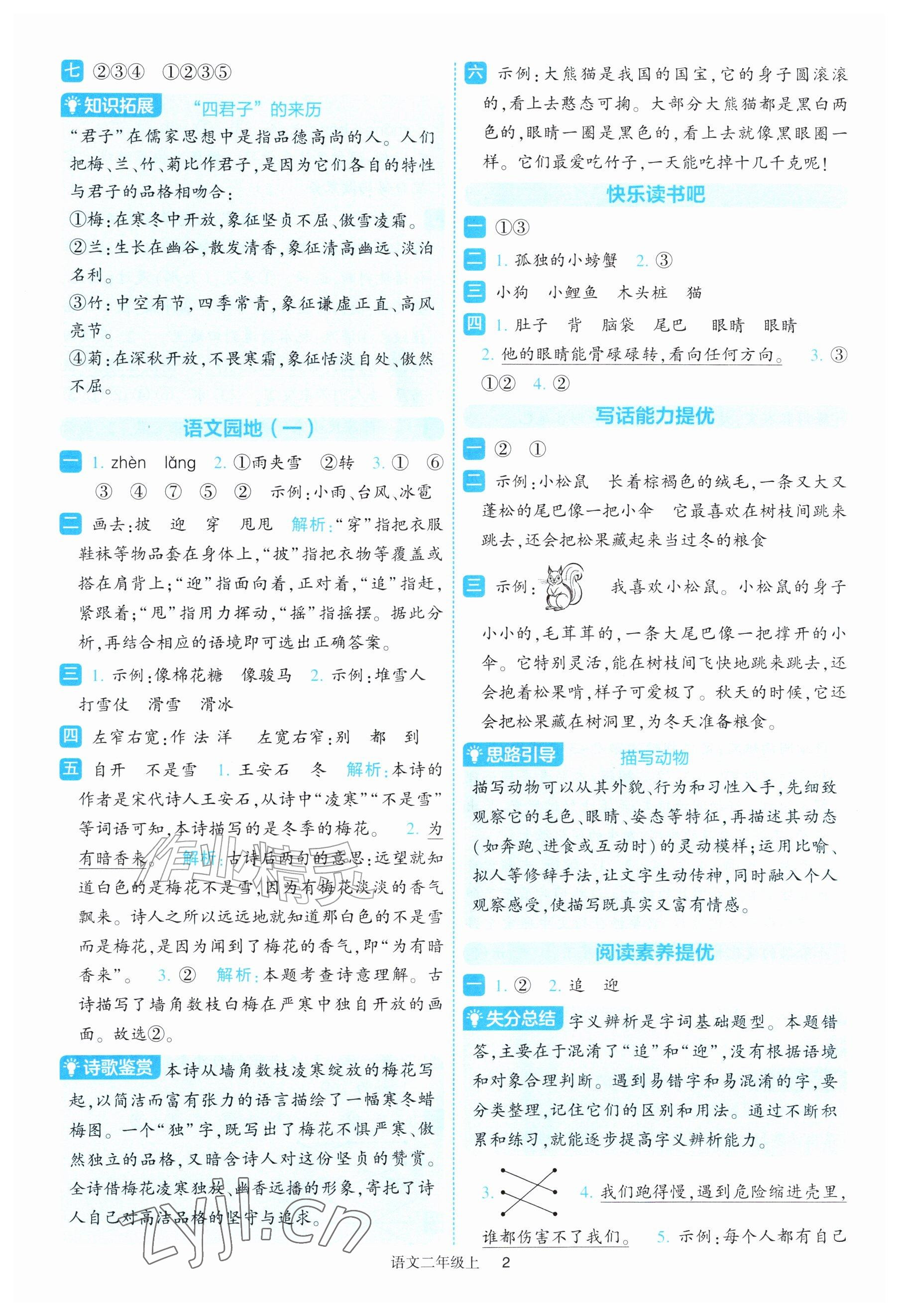 2026年经纶学典提高班二年级语文上册人教版修订版专版&nbsp;参考答案第2页
