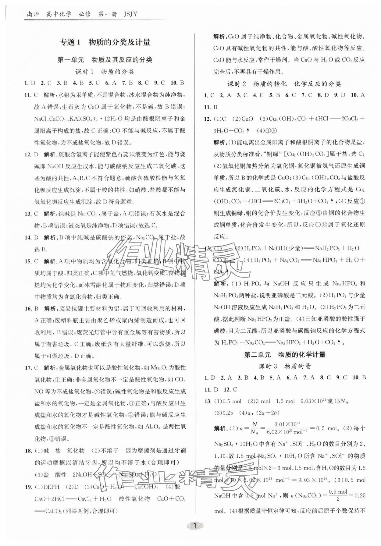 2025年补充习题课后精练高中化学必修第一册苏教版 参考答案第1页