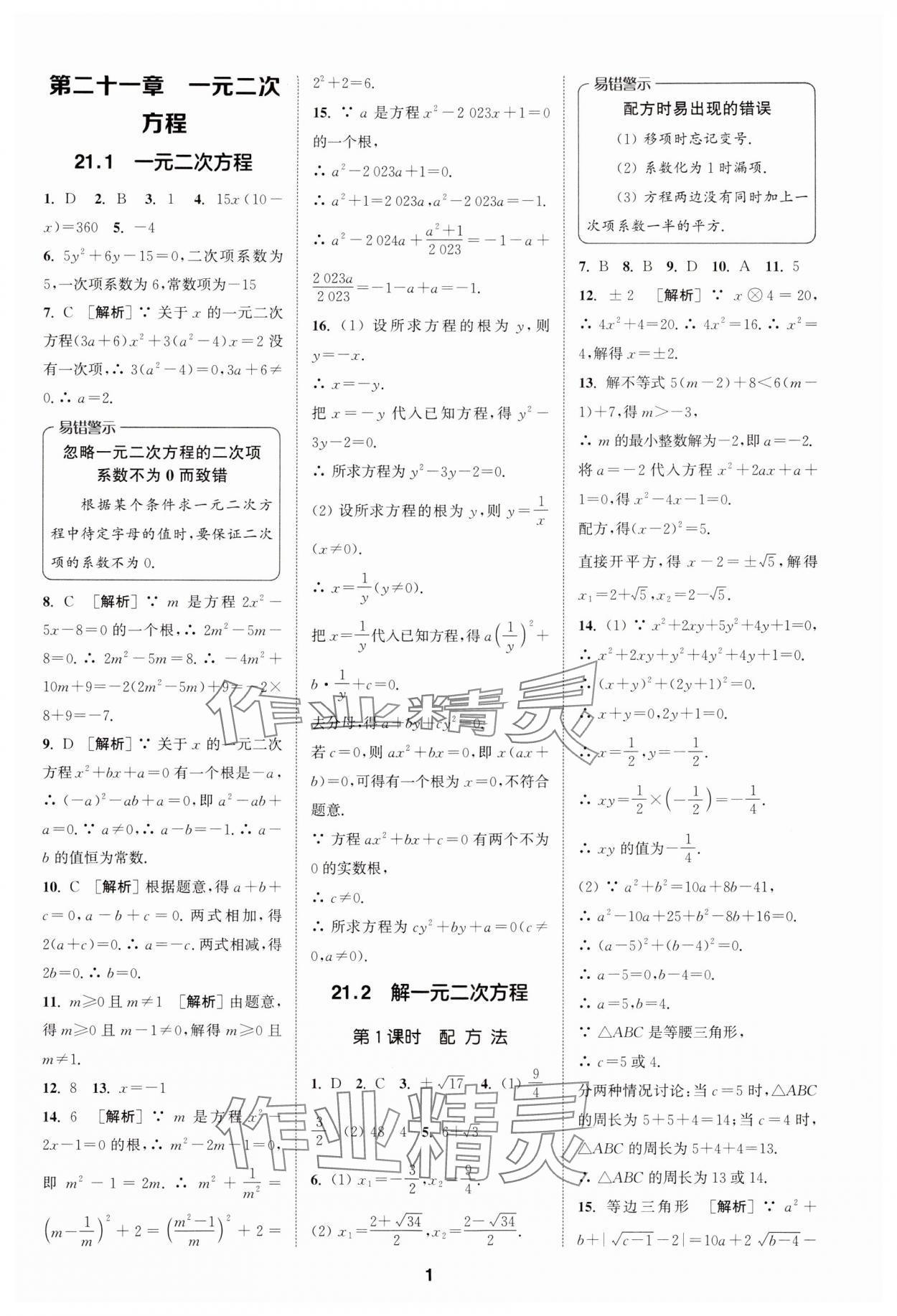 2024年拔尖特训九年级数学上册人教版 参考答案第1页