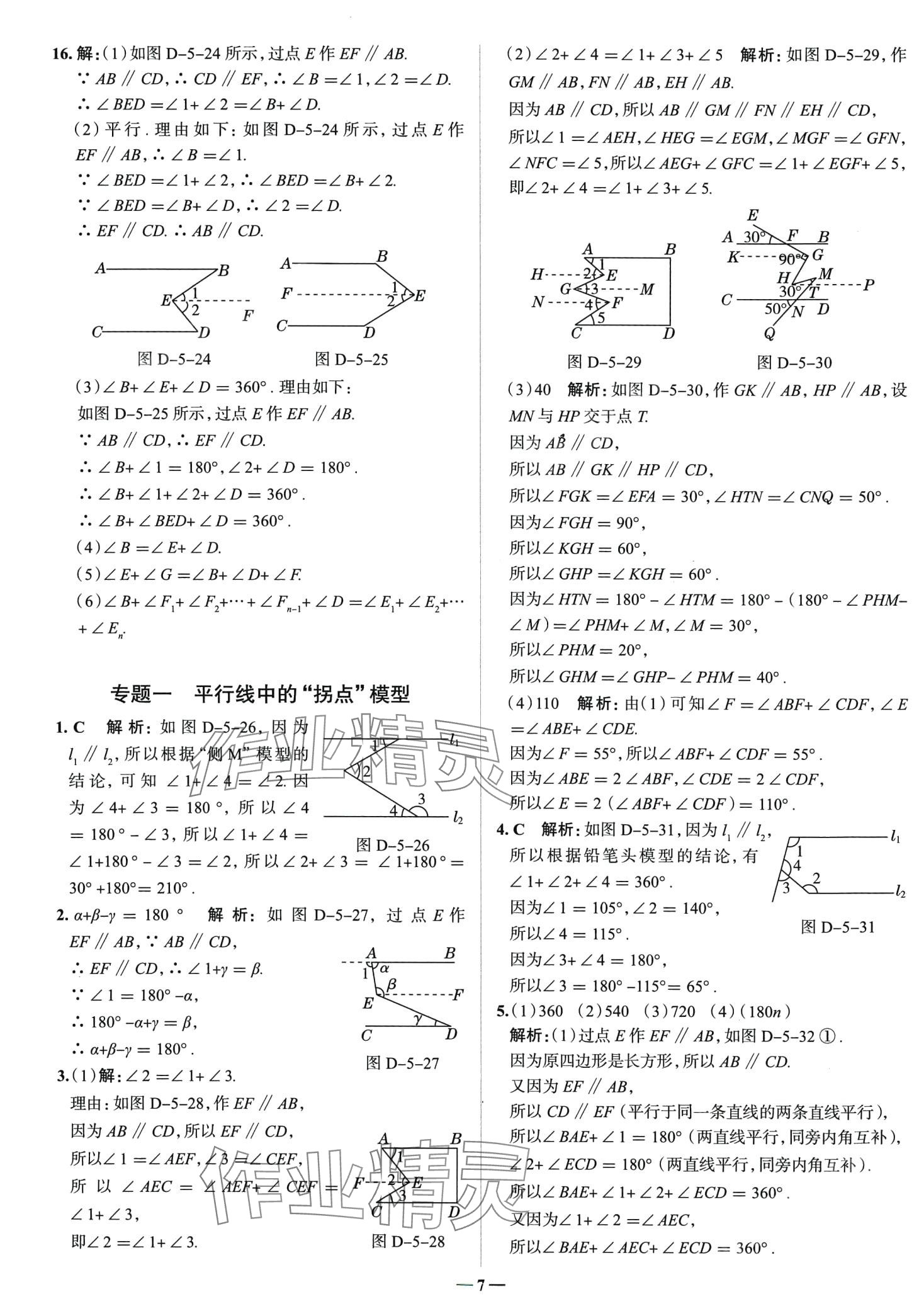 2024年走進(jìn)名校七年級(jí)數(shù)學(xué)下冊(cè)人教版山東專版 第7頁