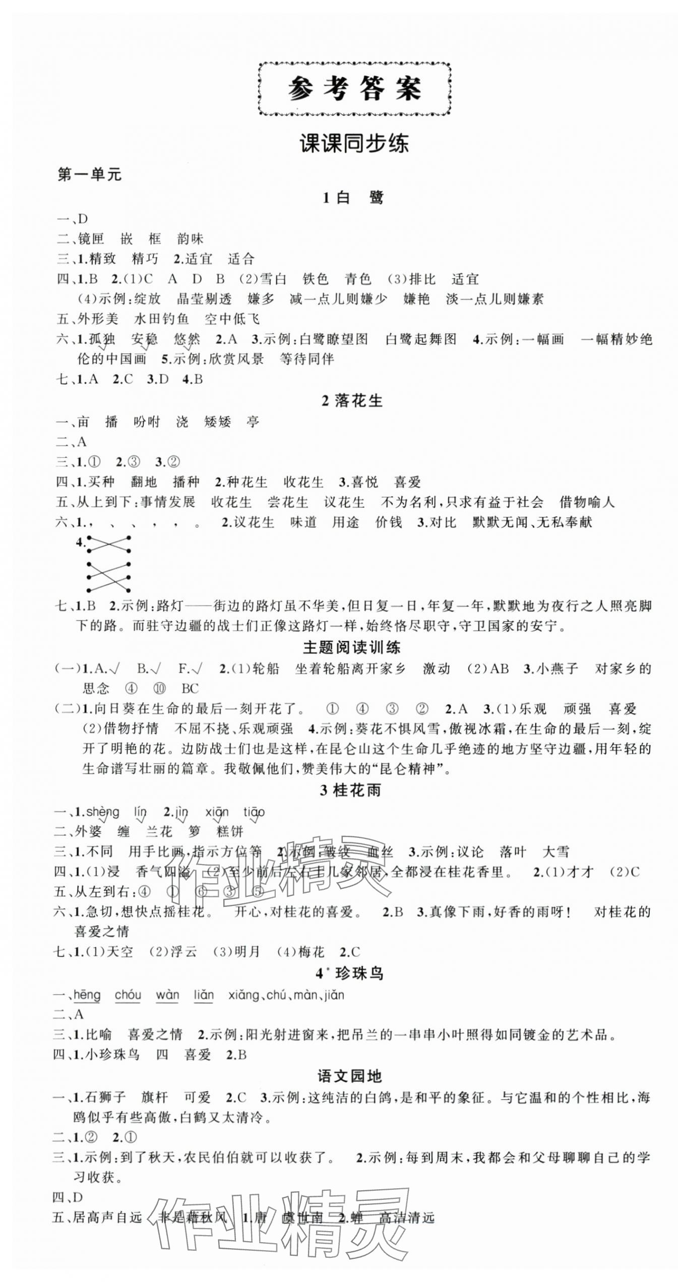 2025年状元成才路创优作业100分五年级语文上册人教版四川专版 参考答案第1页