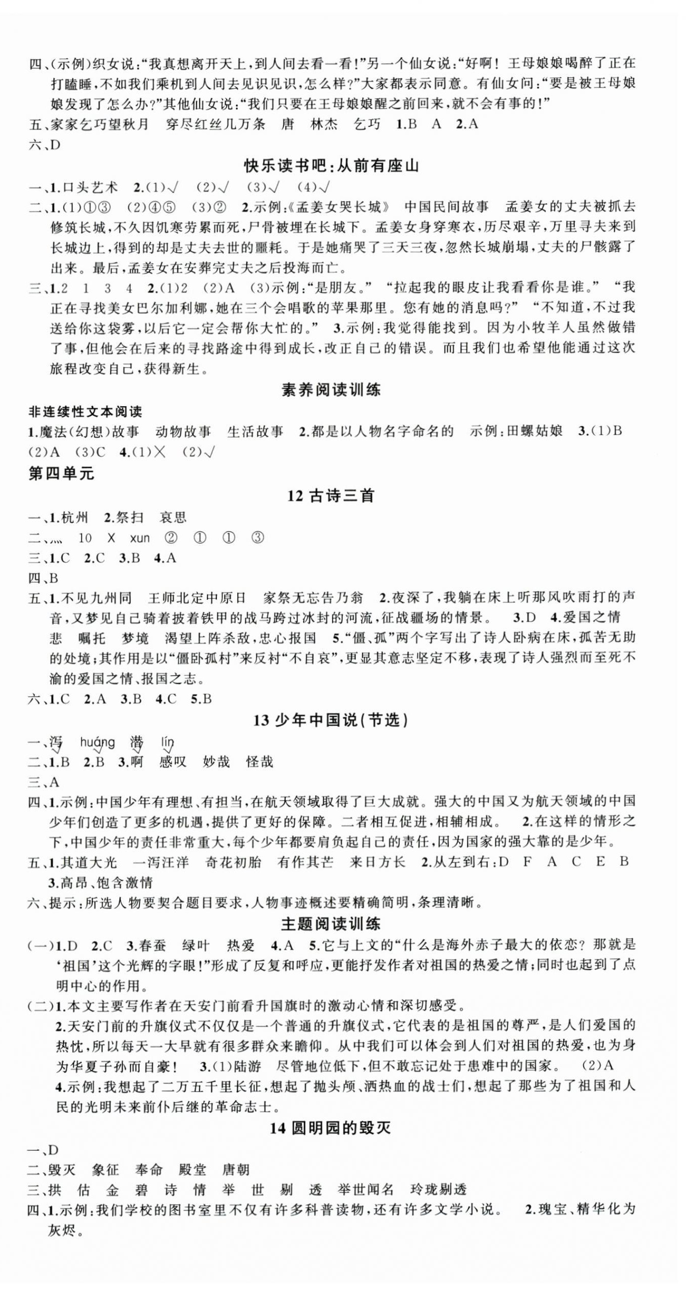 2025年狀元成才路創優作業100分五年級語文上冊人教版四川專版&nbsp;參考答案第4頁