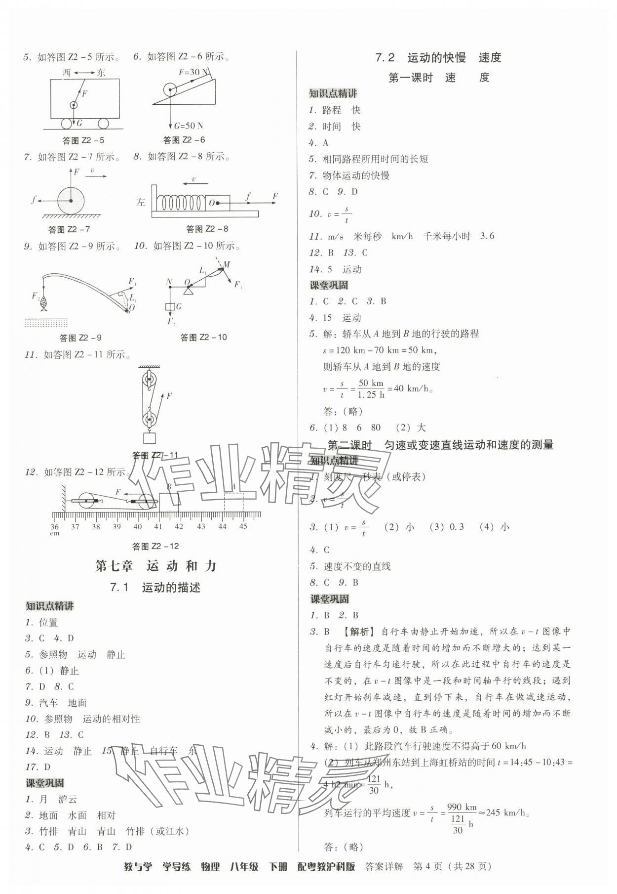 2025年教與學(xué)學(xué)導(dǎo)練八年級(jí)物理下冊(cè)滬粵版 第4頁(yè)