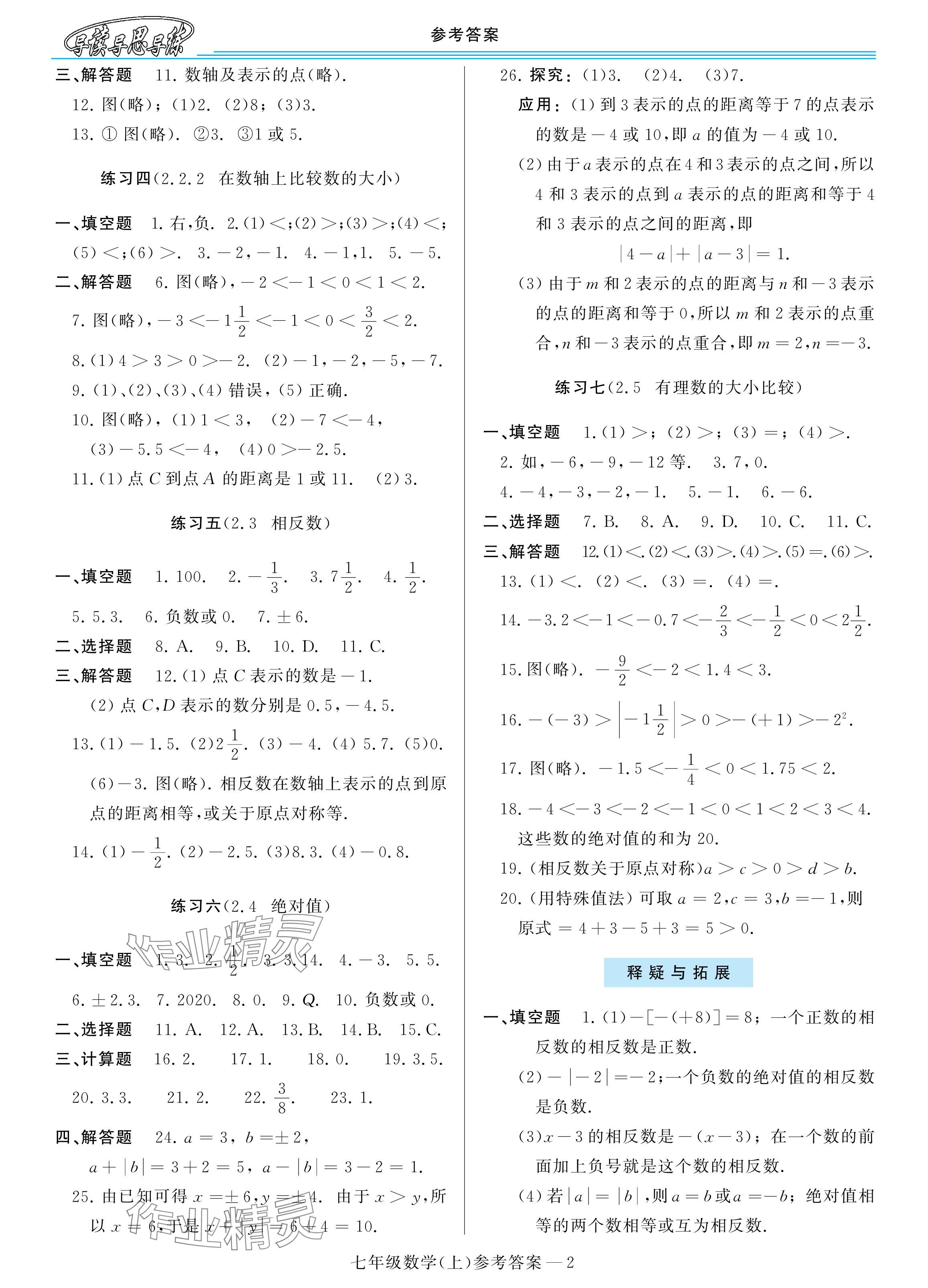 2025年新课程学习指导七年级数学上册华师大版 参考答案第2页