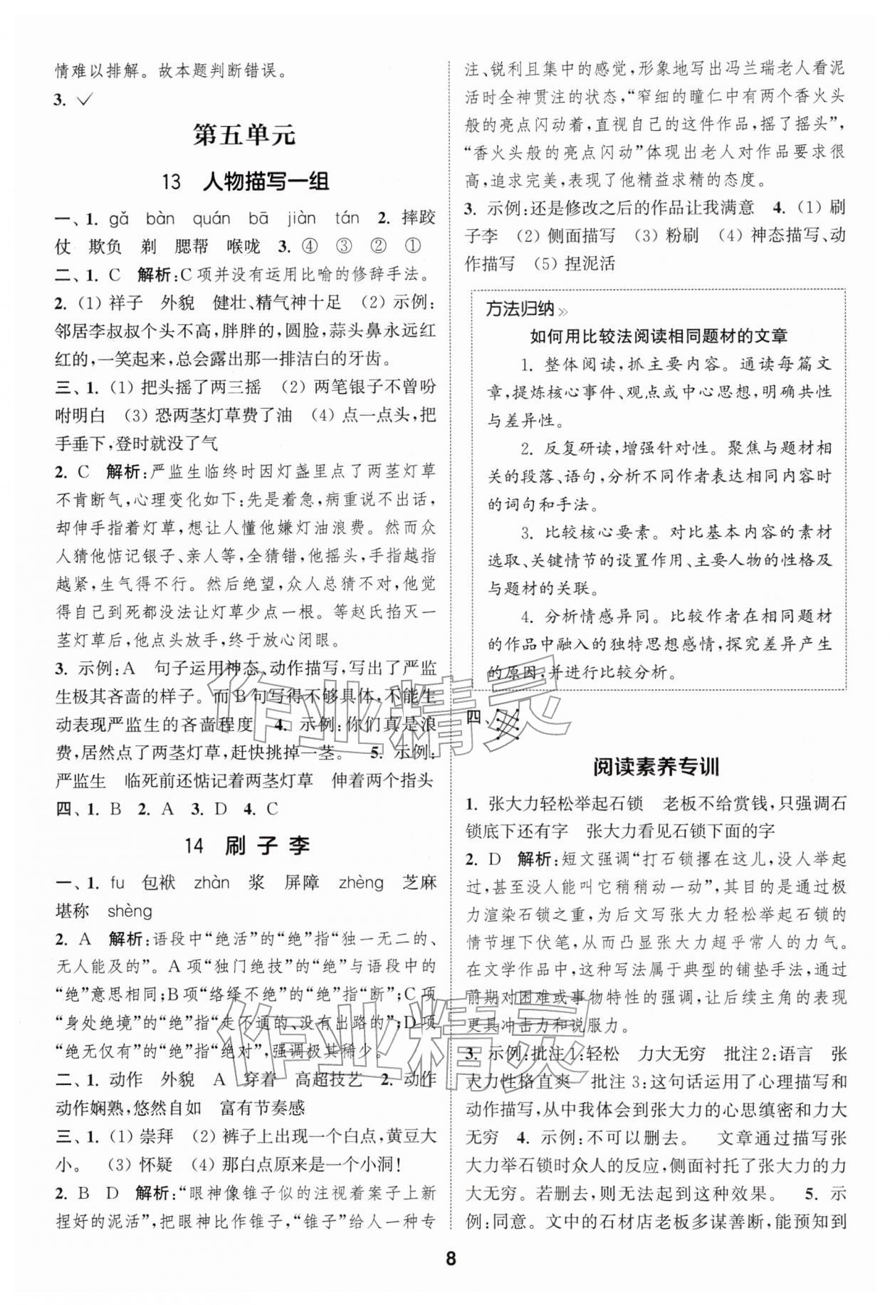 2026年通成学典课时作业本五年级语文下册人教版苏州专版&nbsp;第8页