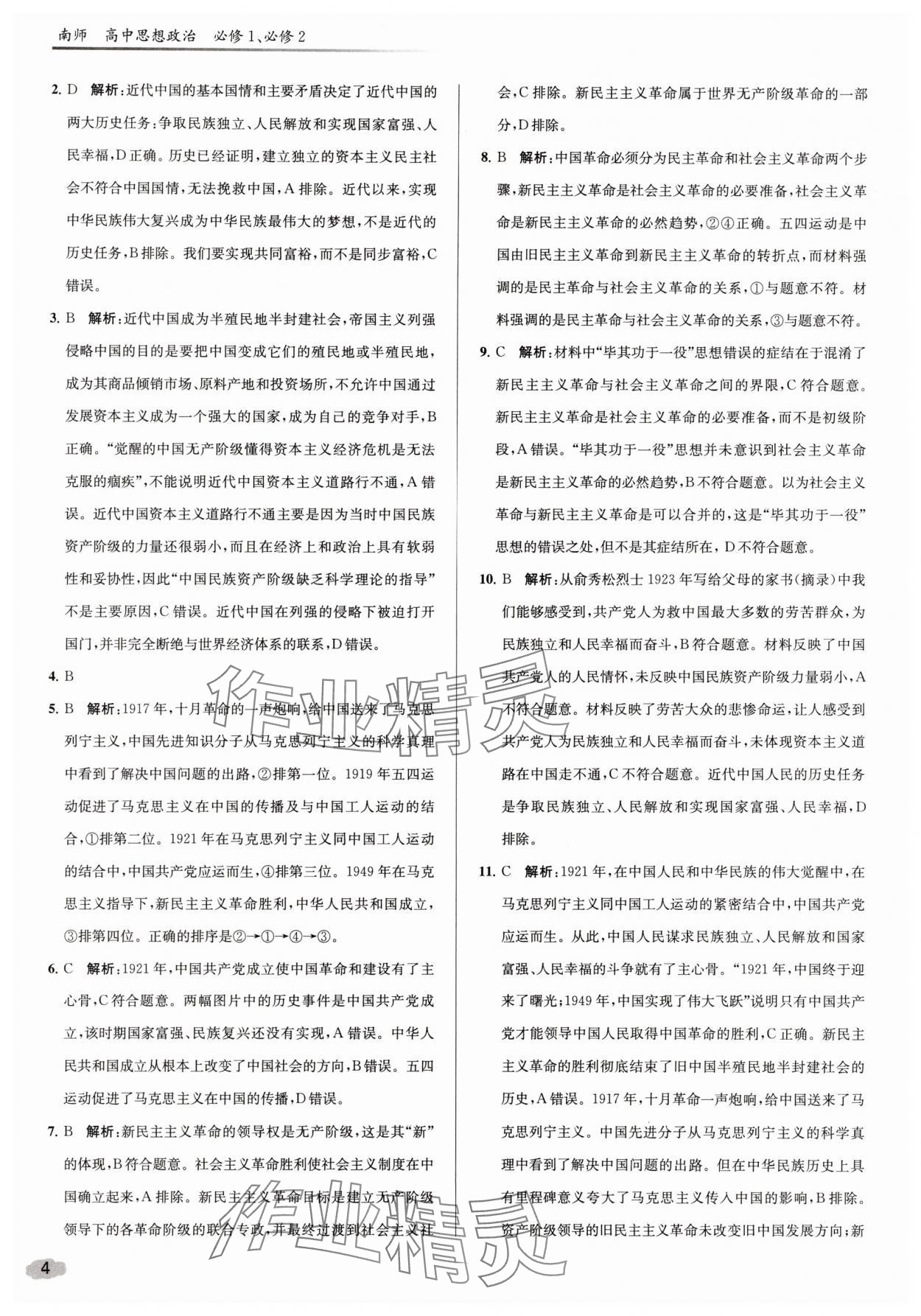 2025年南师课后精练补充习题高中道德与法治必修1、必修2人教版&nbsp;参考答案第4页