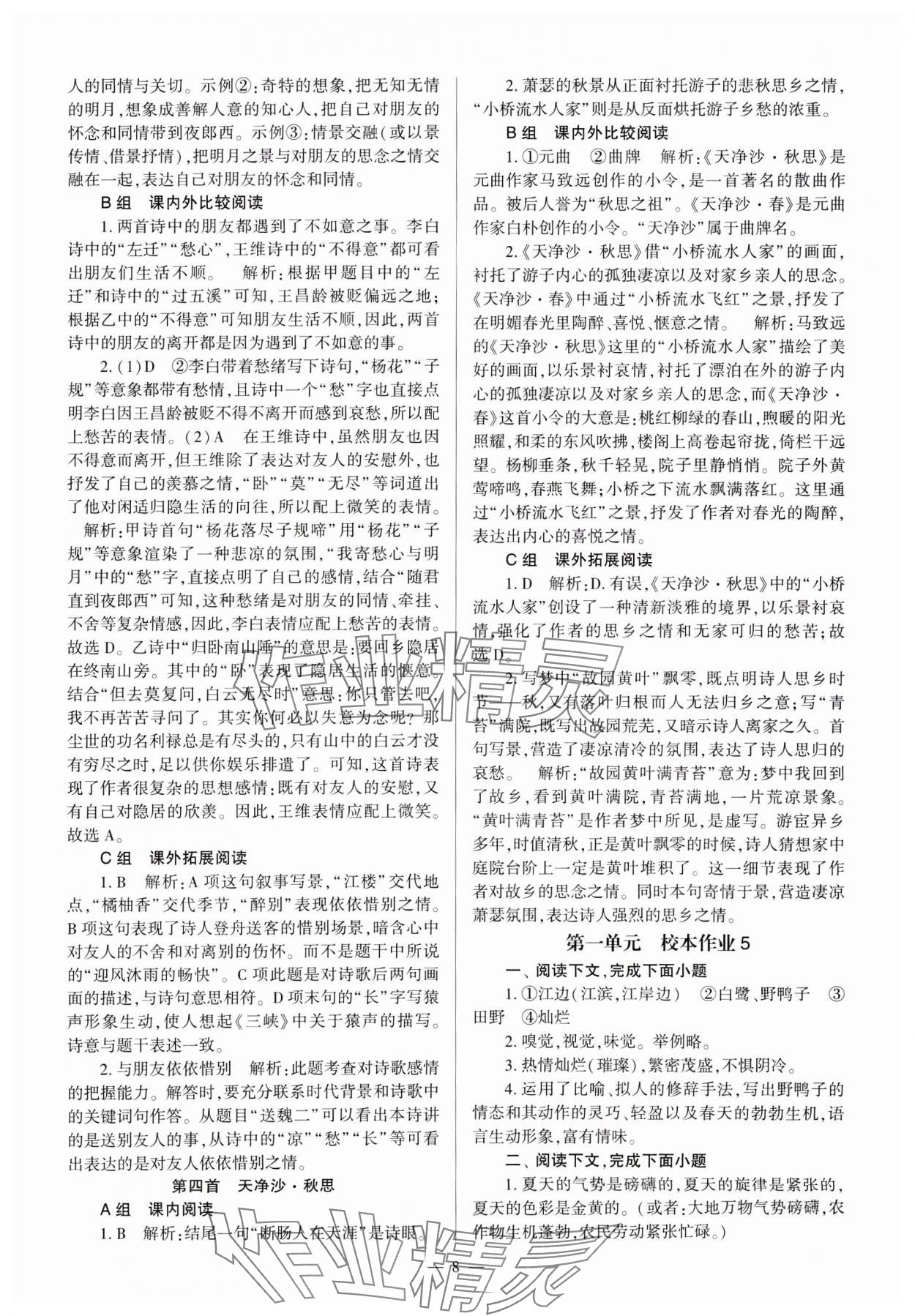 2024年全程導學七年級語文上冊人教版 參考答案第8頁