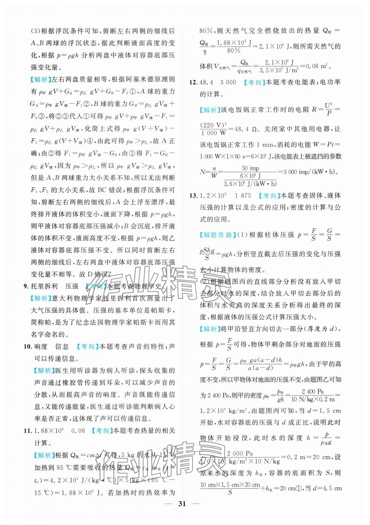 2025年中考金卷中考試題精編物理重慶專版 參考答案第31頁(yè)