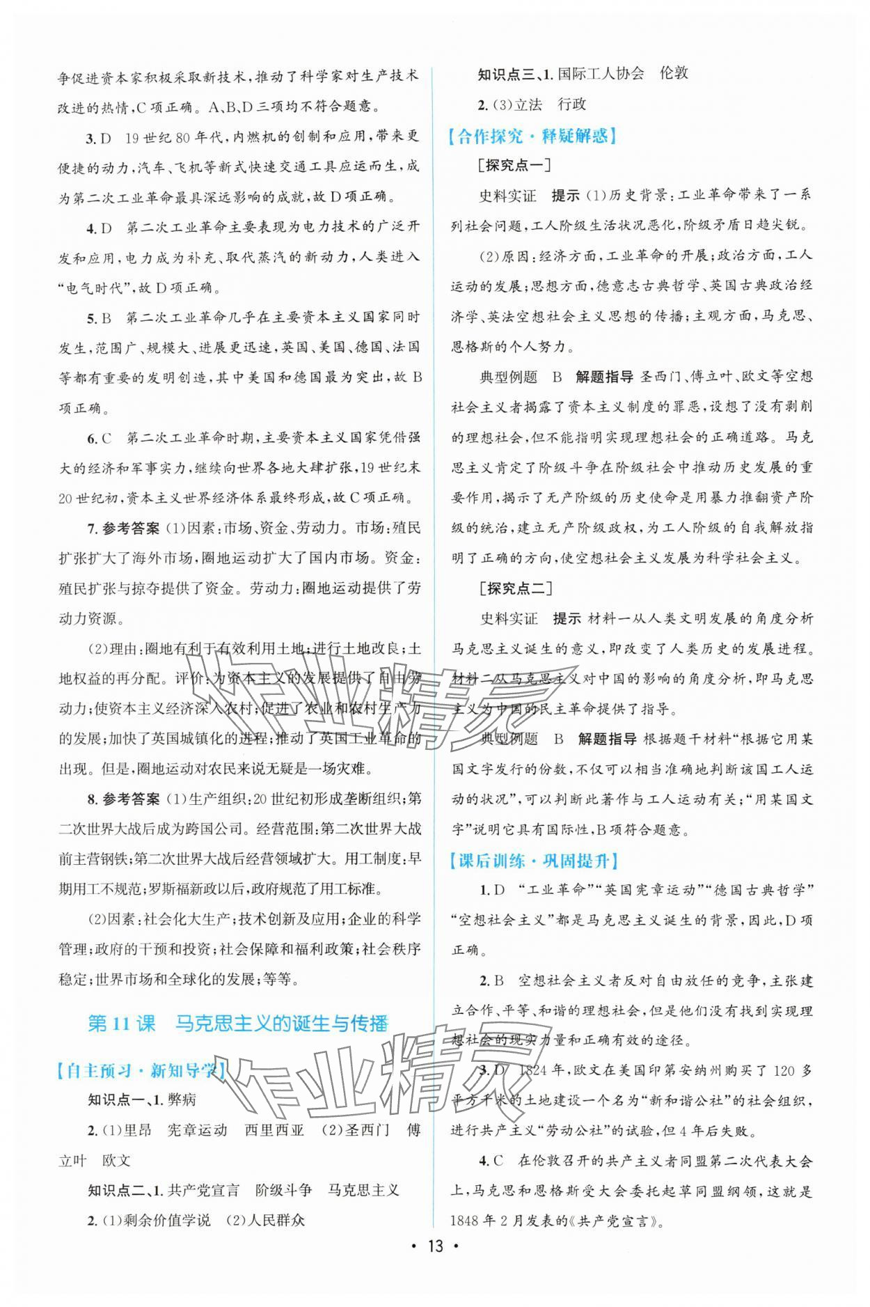 2024年高中同步測控優(yōu)化設(shè)計(jì)歷史必修下冊人教版增強(qiáng)版 參考答案第12頁