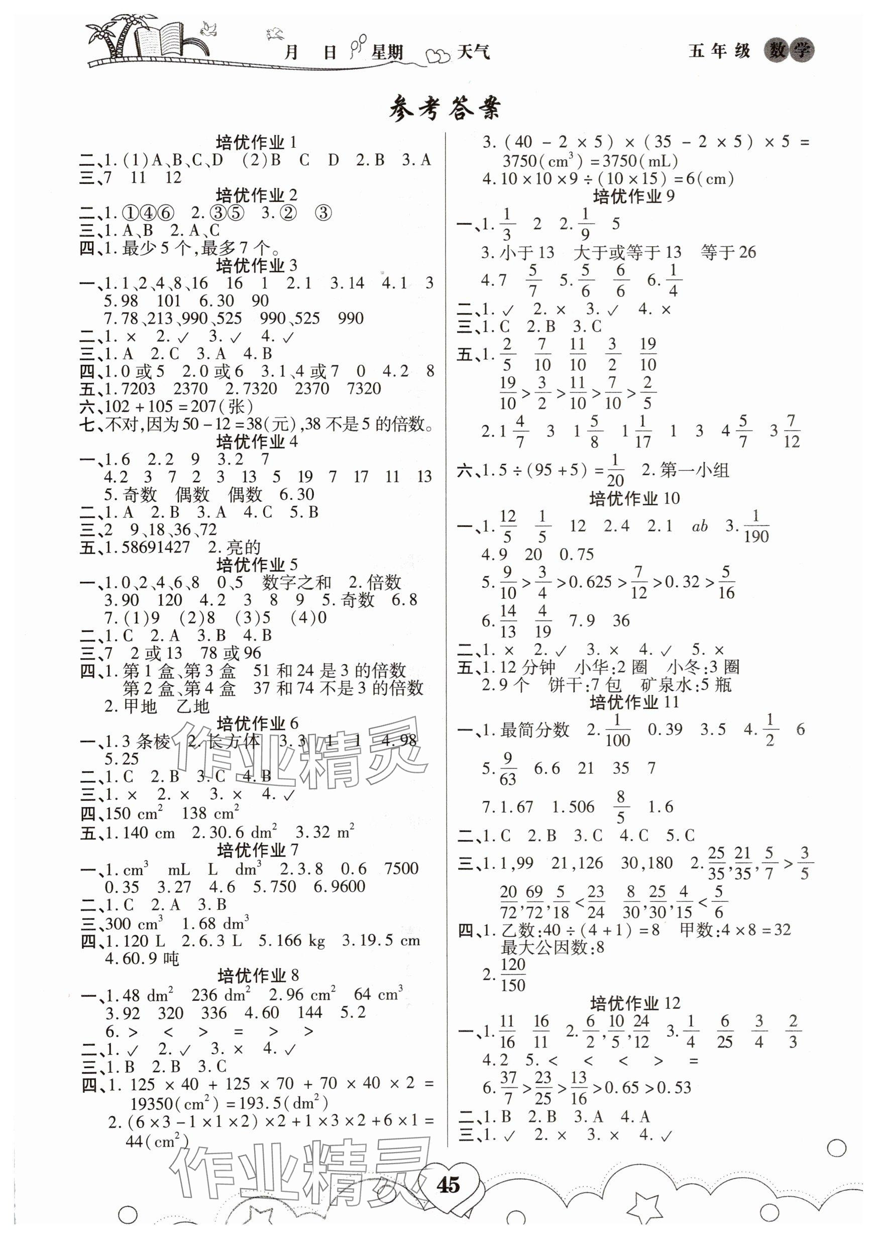 2025年培优暑假作业五年级数学人教版A版武汉大学出版社 参考答案第1页